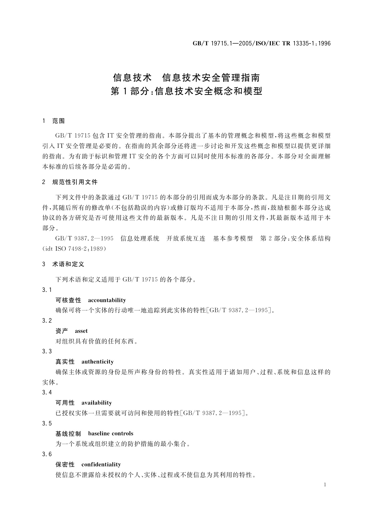 GB/T 19715.1-2005 信息技术　信息技术安全管理指南第1部分：信息技术安全概念和模型