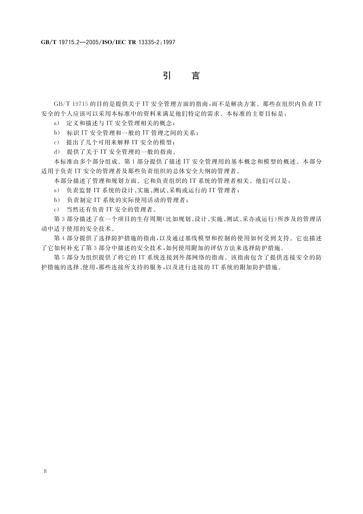 GB/T 19715.2-2005 信息技术　信息技术安全管理指南第2部分：管理和规划信息技术安全