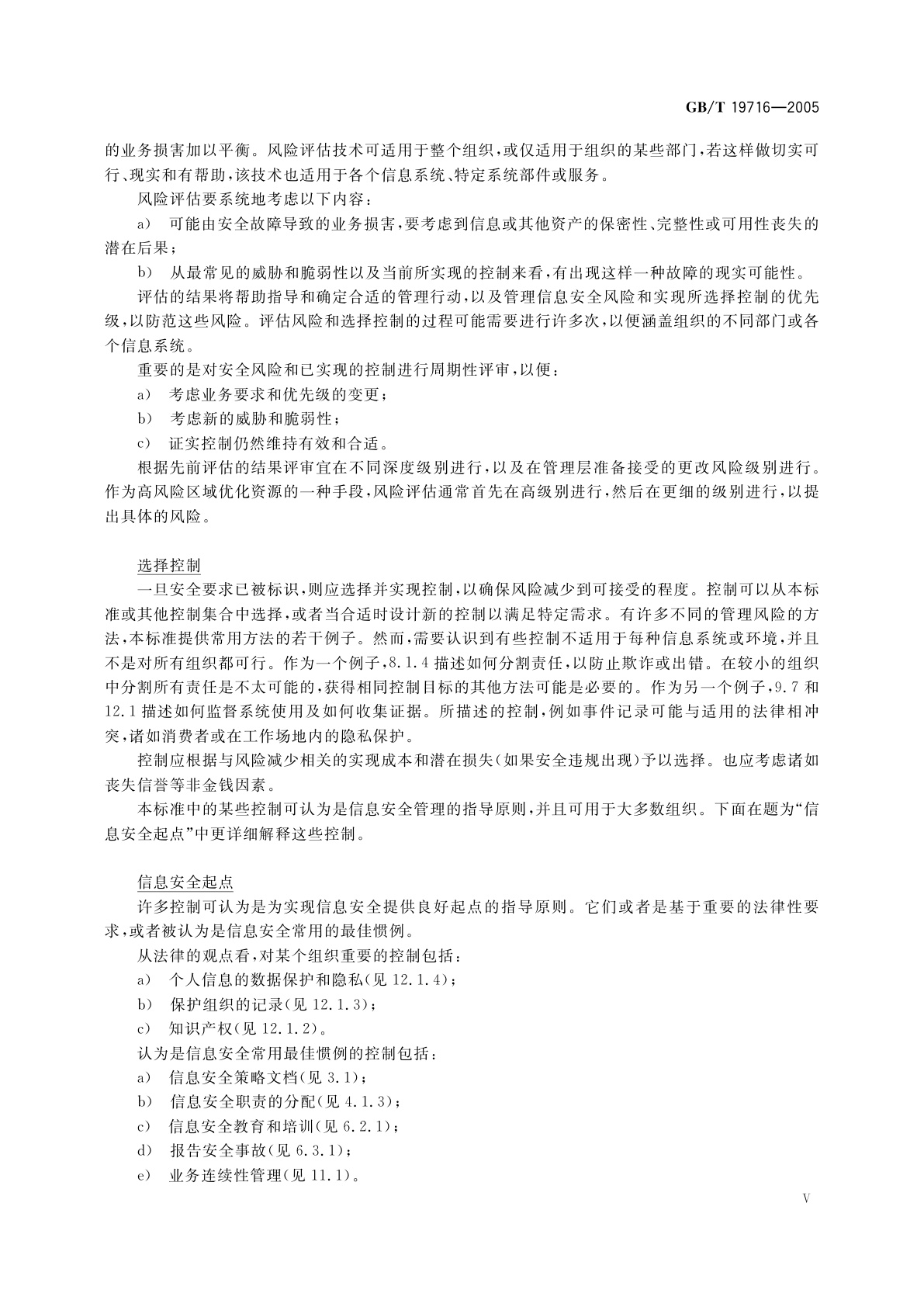 GB/T 19716-2005 信息技术　信息安全管理实用规则