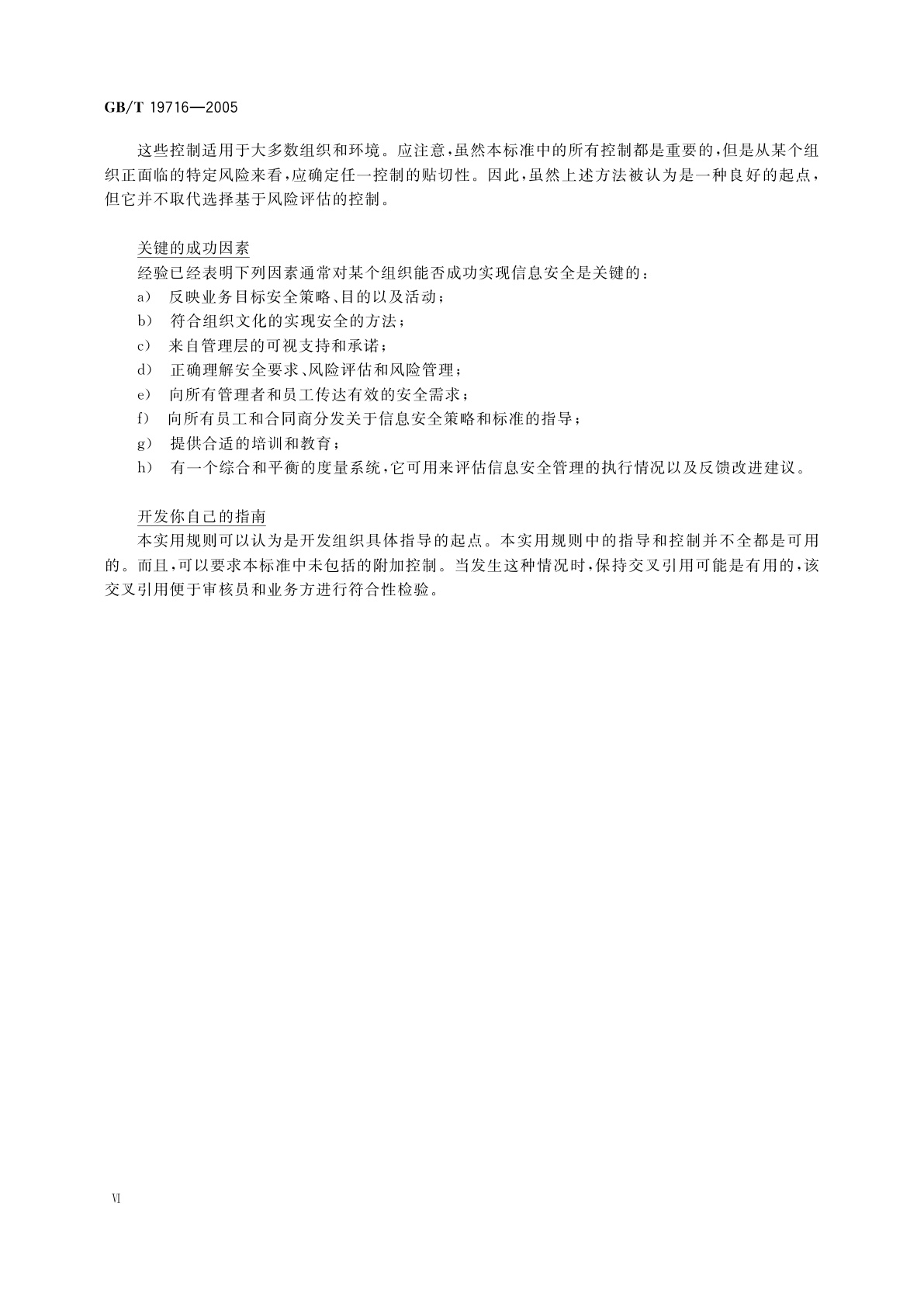 GB/T 19716-2005 信息技术　信息安全管理实用规则