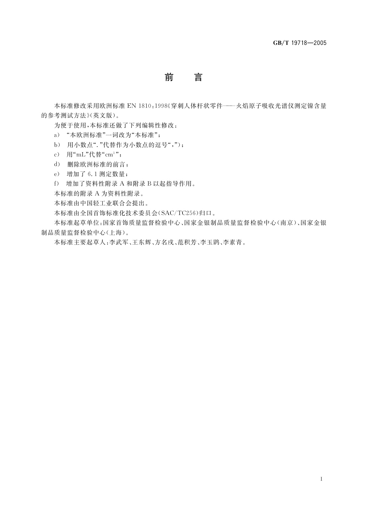 GB/T 19718-2005 首饰　镍含量的测定　火焰原子吸收光谱法