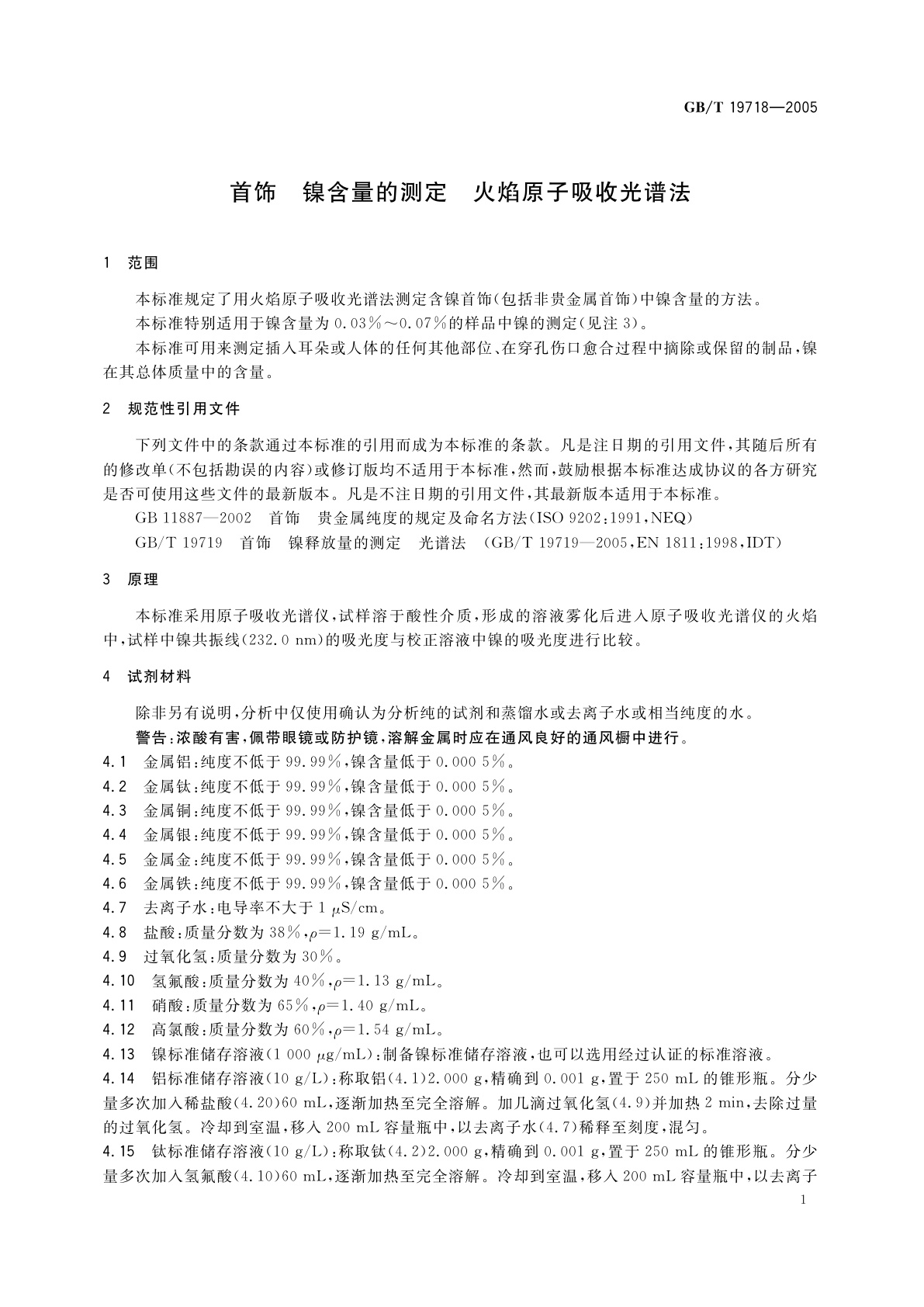 GB/T 19718-2005 首饰　镍含量的测定　火焰原子吸收光谱法