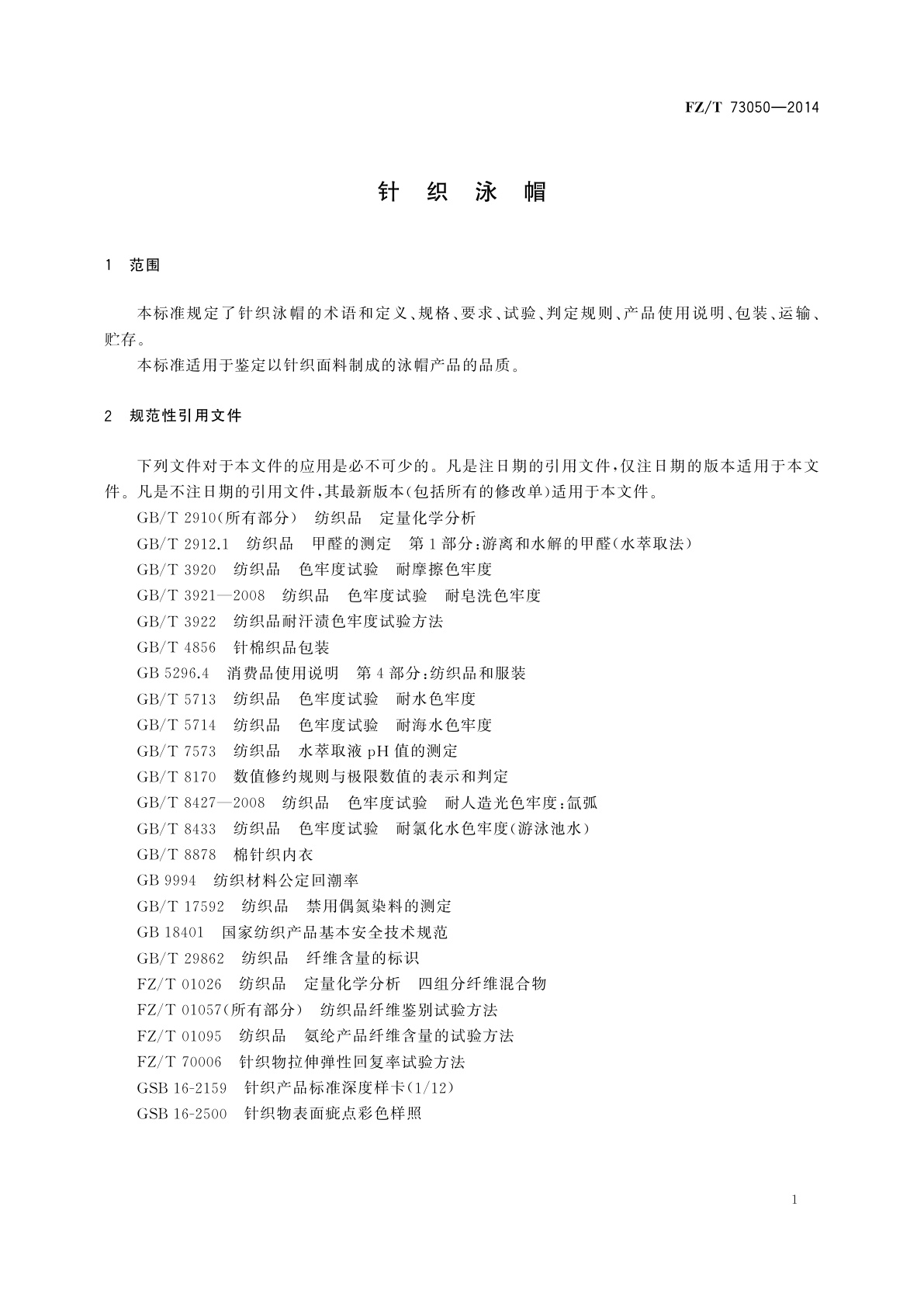 FZ/T 73050-2014 针织泳帽