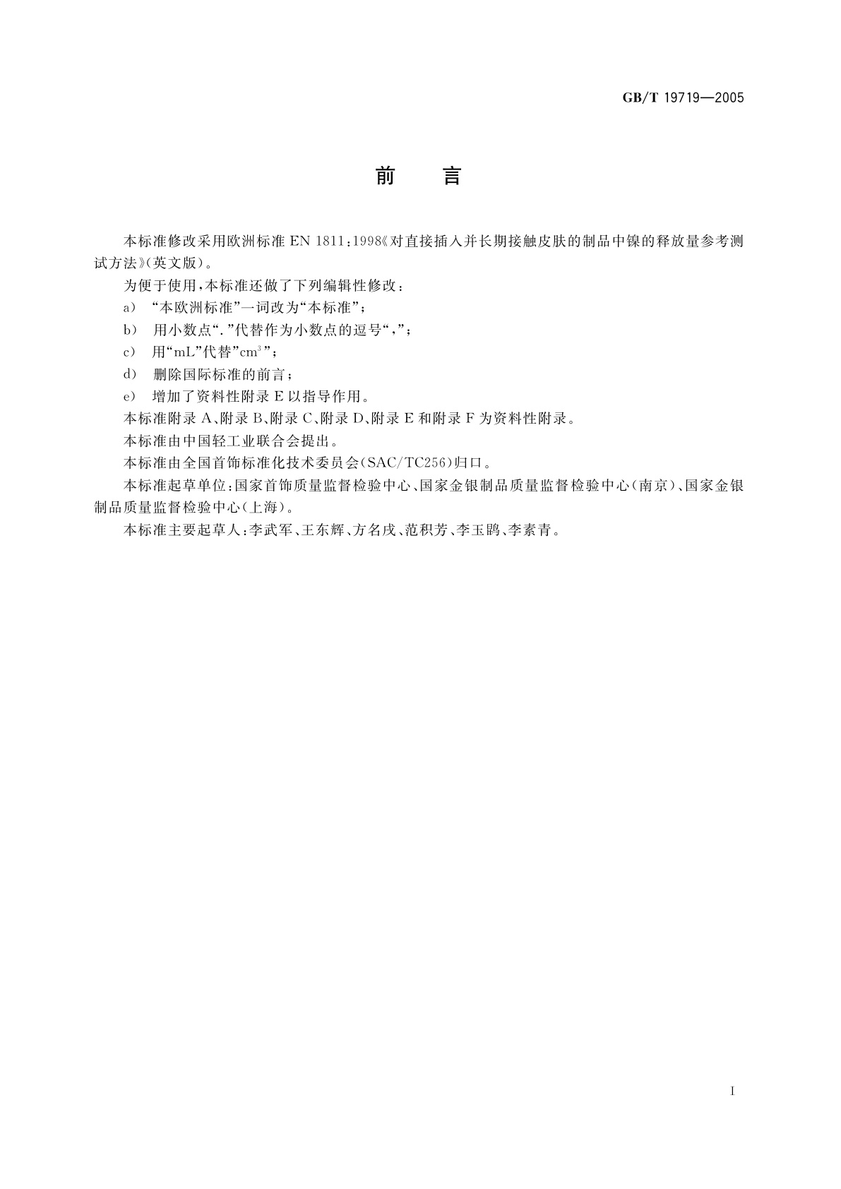 GB/T 19719-2005 首饰　镍释放量的测定　光谱法