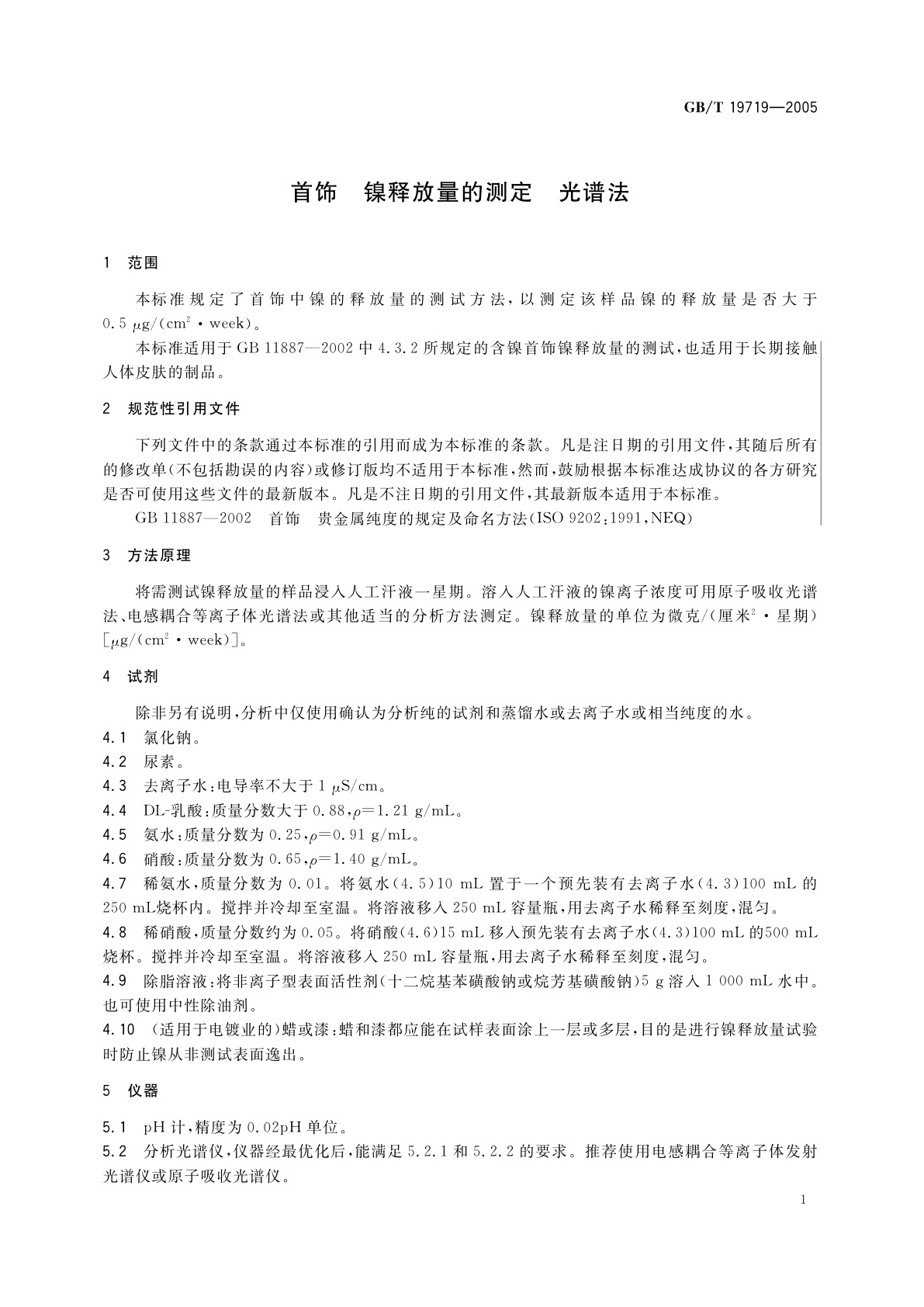 GB/T 19719-2005 首饰　镍释放量的测定　光谱法