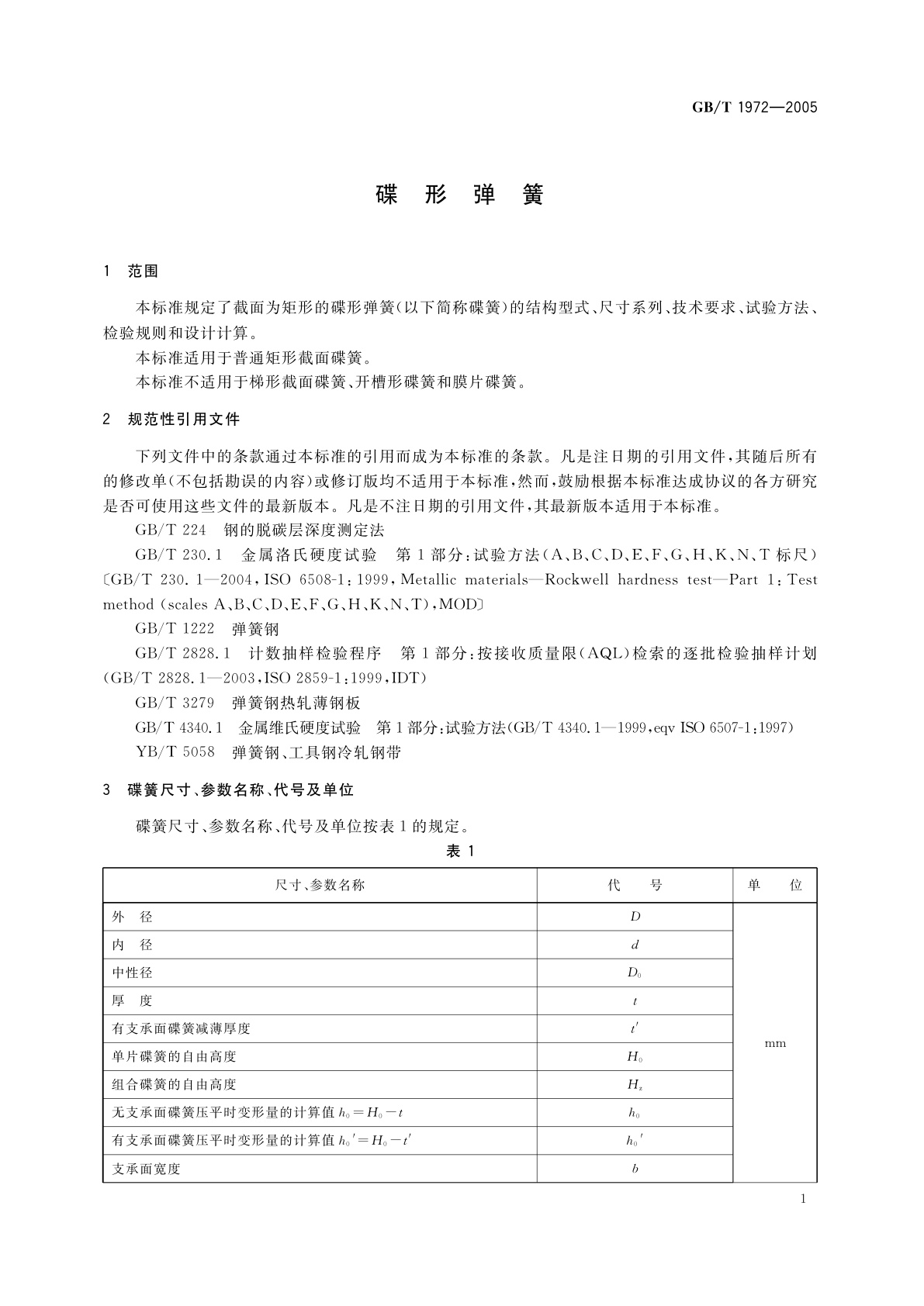 GB/T 1972-2005 碟形弹簧