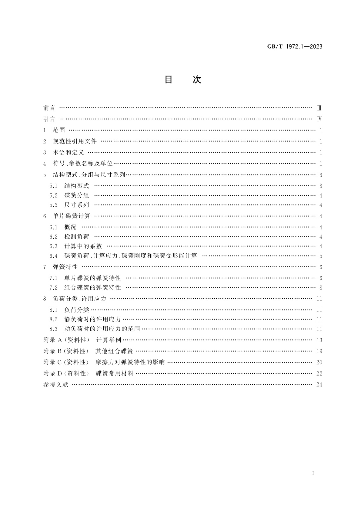 GB/T 1972.1-2023 碟形弹簧　第1部分：计算