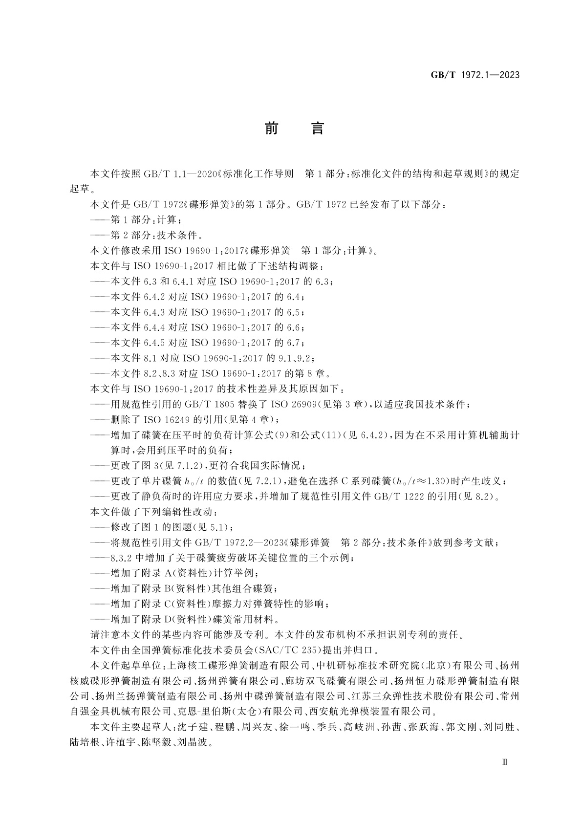 GB/T 1972.1-2023 碟形弹簧　第1部分：计算