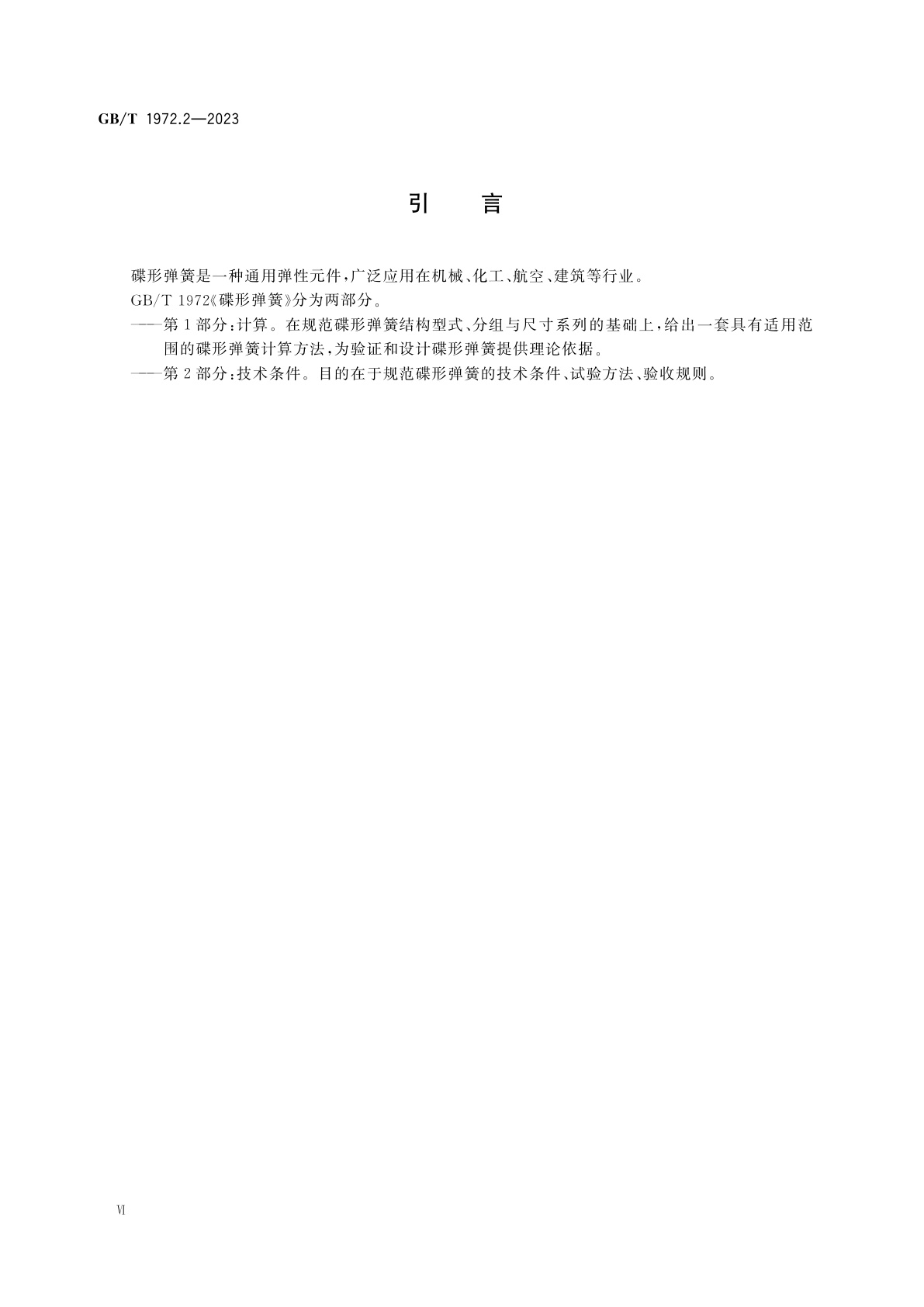 GB/T 1972.2-2023 碟形弹簧　第2部分：技术条件