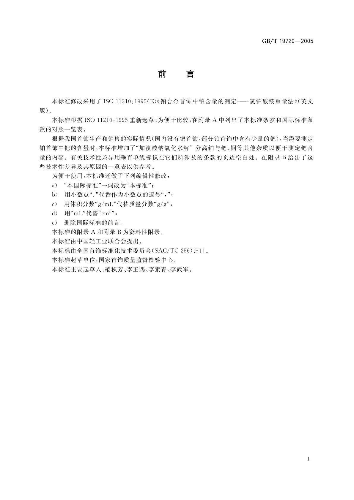 GB/T 19720-2005 铂合金首饰　铂、钯含量的测定　氯铂酸铵重量法和丁二酮肟重量法