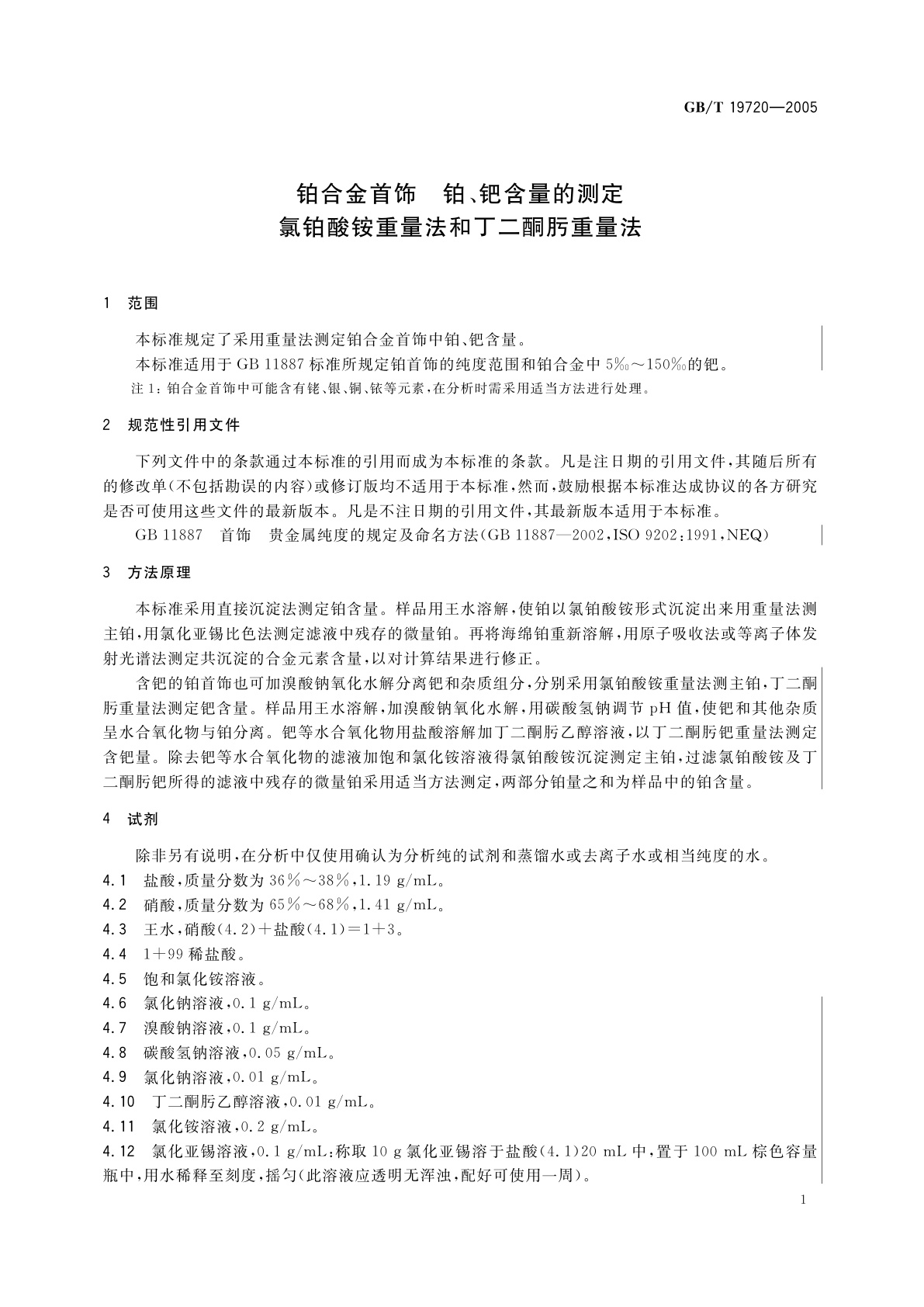 GB/T 19720-2005 铂合金首饰　铂、钯含量的测定　氯铂酸铵重量法和丁二酮肟重量法