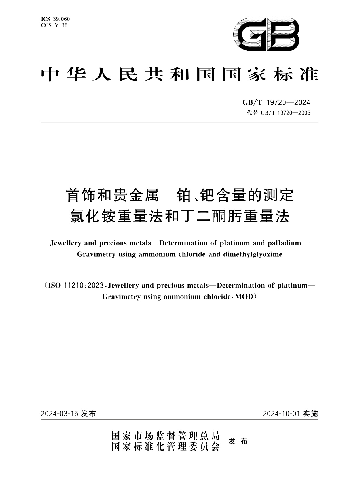 GB/T 19720-2024 首饰和贵金属　铂、钯含量的测定　氯化铵重量法和丁二酮肟重量法