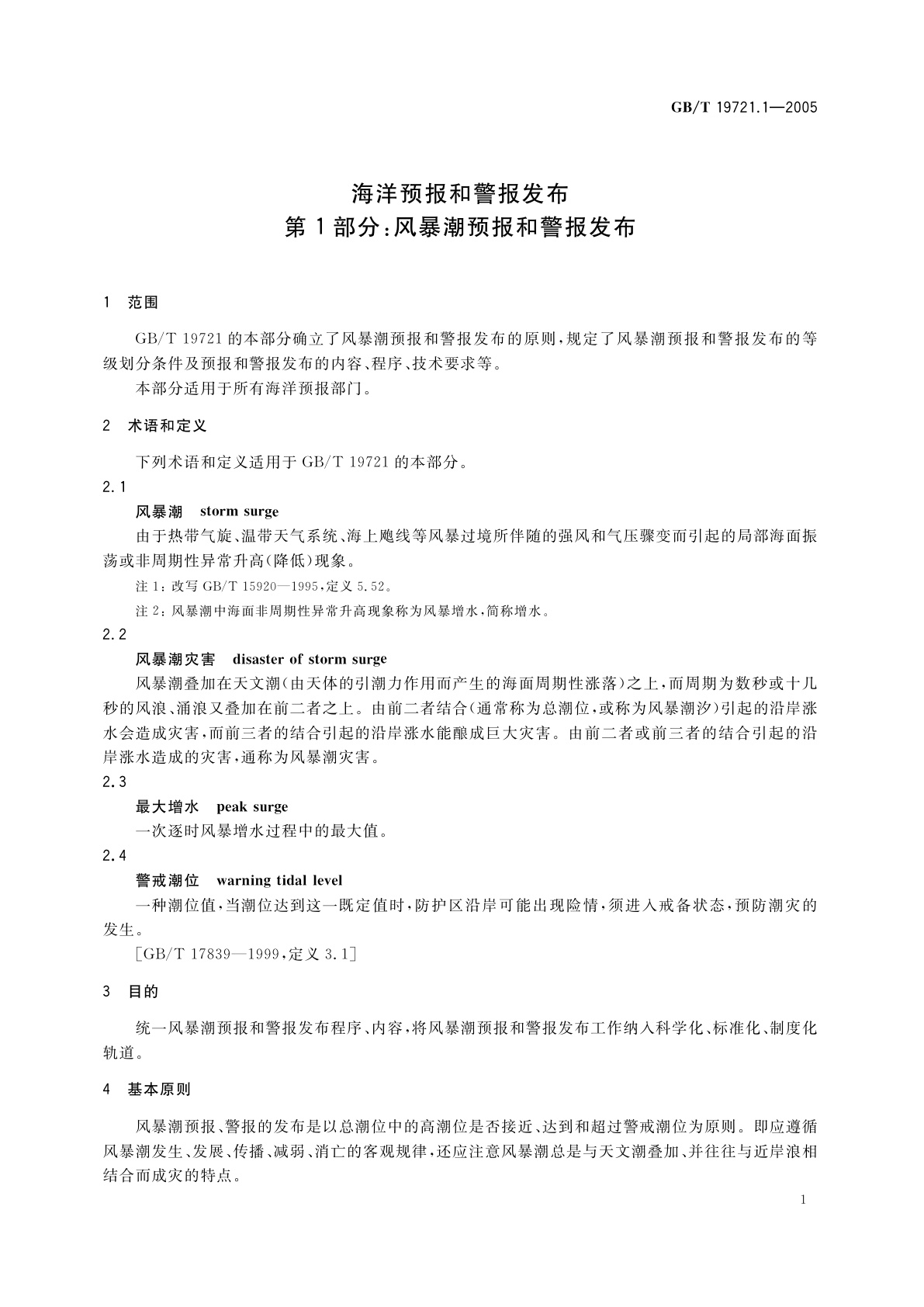 GB/T 19721.1-2005 海洋预报和警报发布　第1部分：风暴潮预报和警报发布