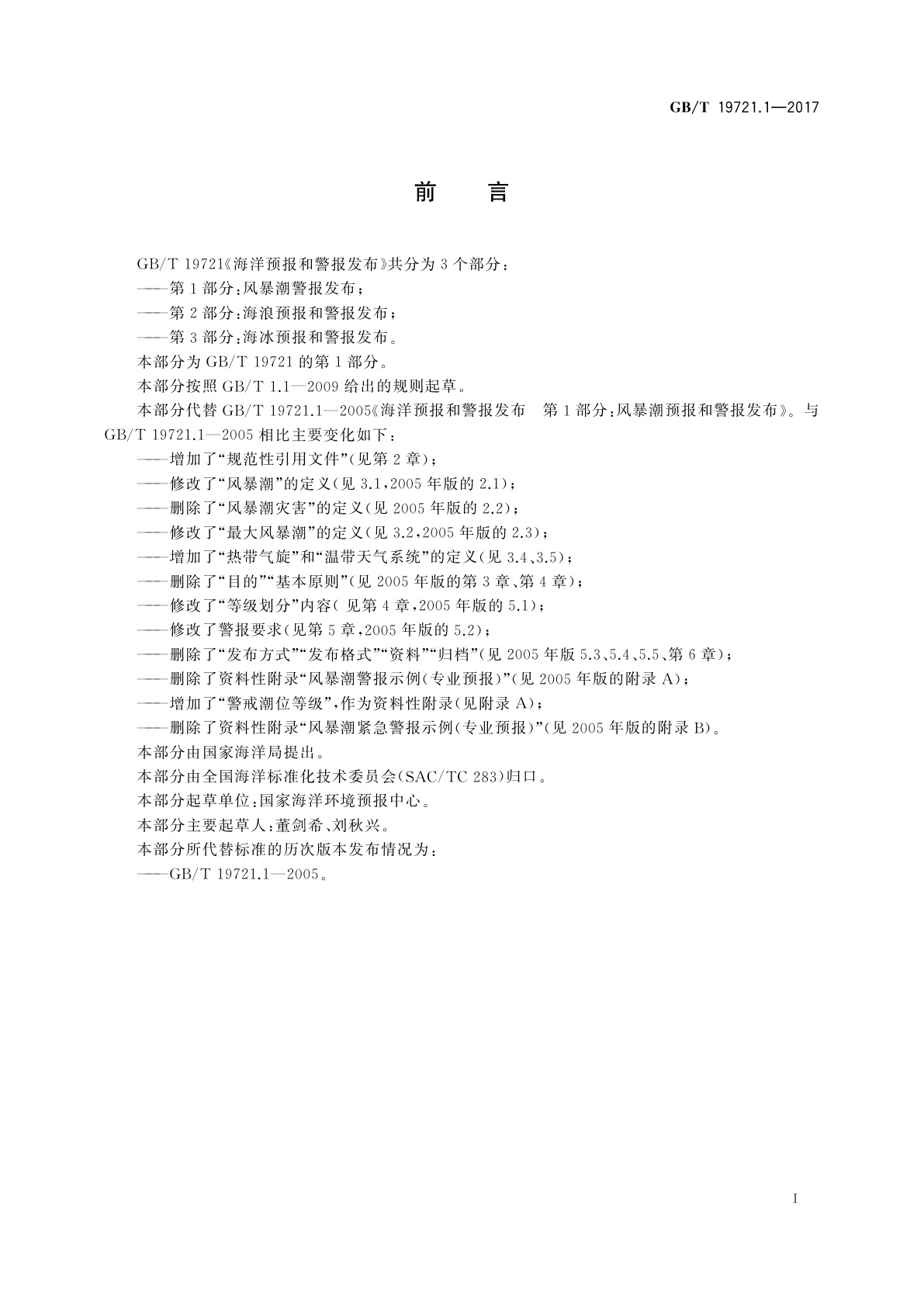 GB/T 19721.1-2017 海洋预报和警报发布　第1部分：风暴潮警报发布