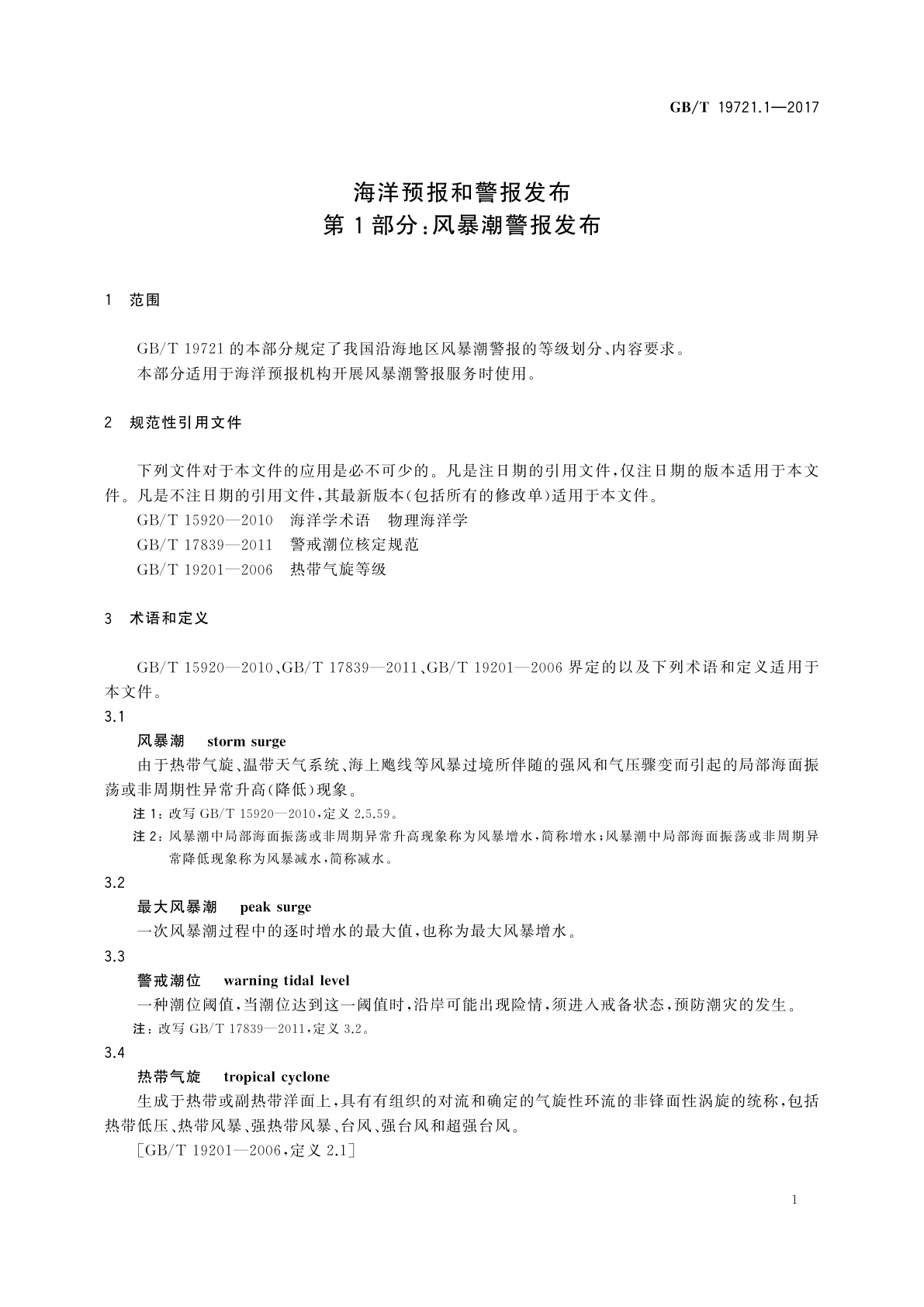 GB/T 19721.1-2017 海洋预报和警报发布　第1部分：风暴潮警报发布