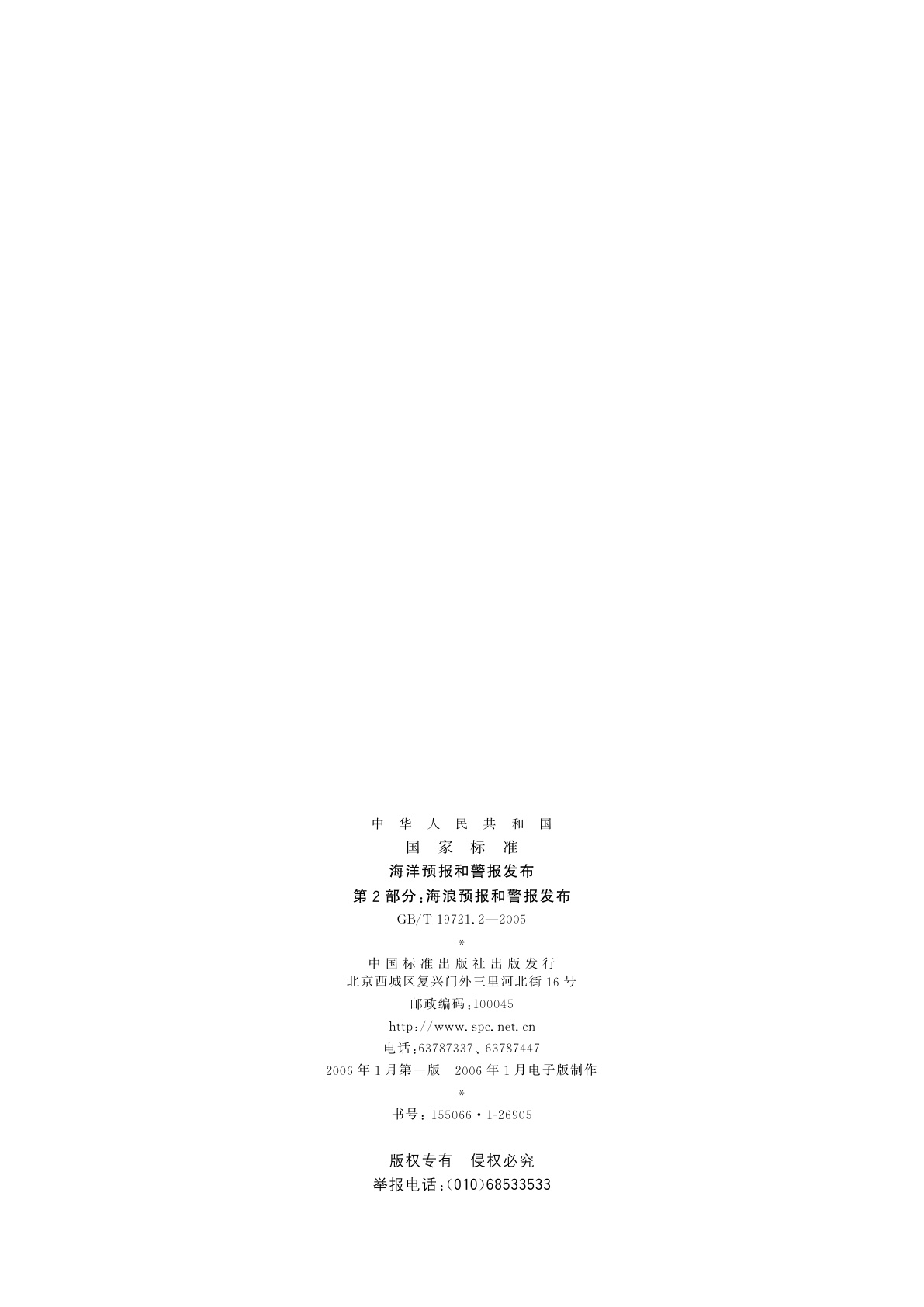GB/T 19721.2-2005 海洋预报和警报发布　第2部分：海浪预报和警报发布