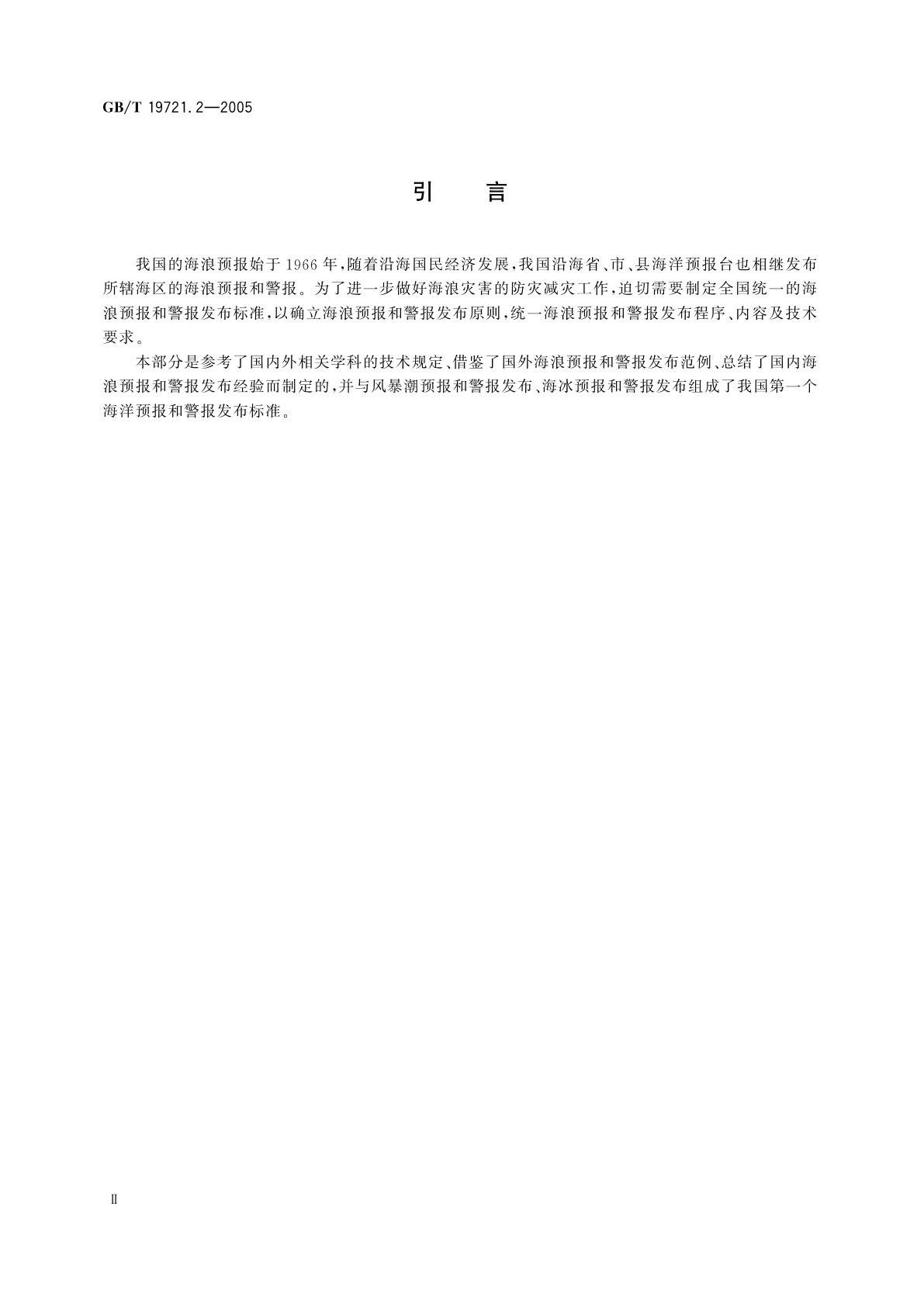 GB/T 19721.2-2005 海洋预报和警报发布　第2部分：海浪预报和警报发布