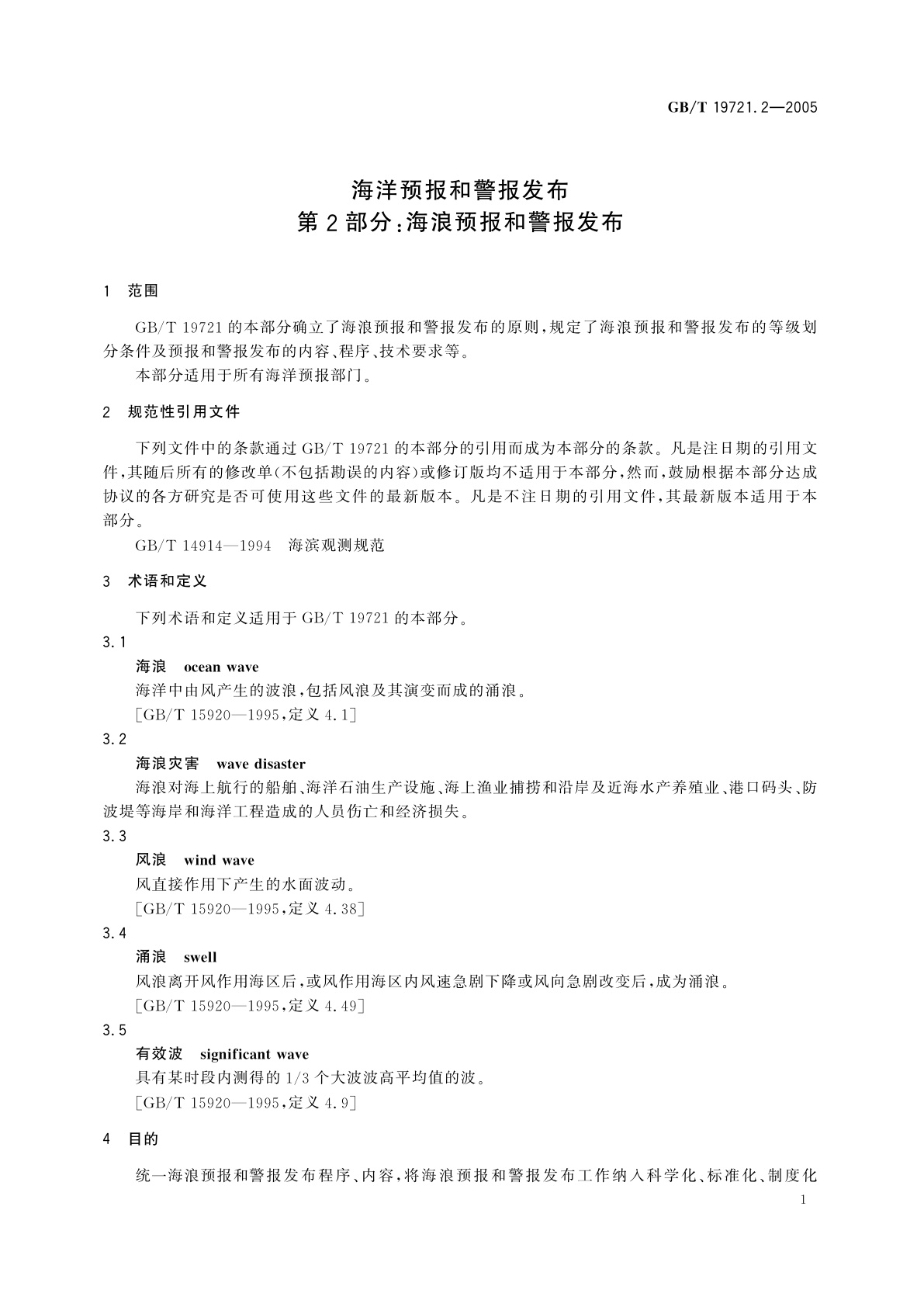 GB/T 19721.2-2005 海洋预报和警报发布　第2部分：海浪预报和警报发布