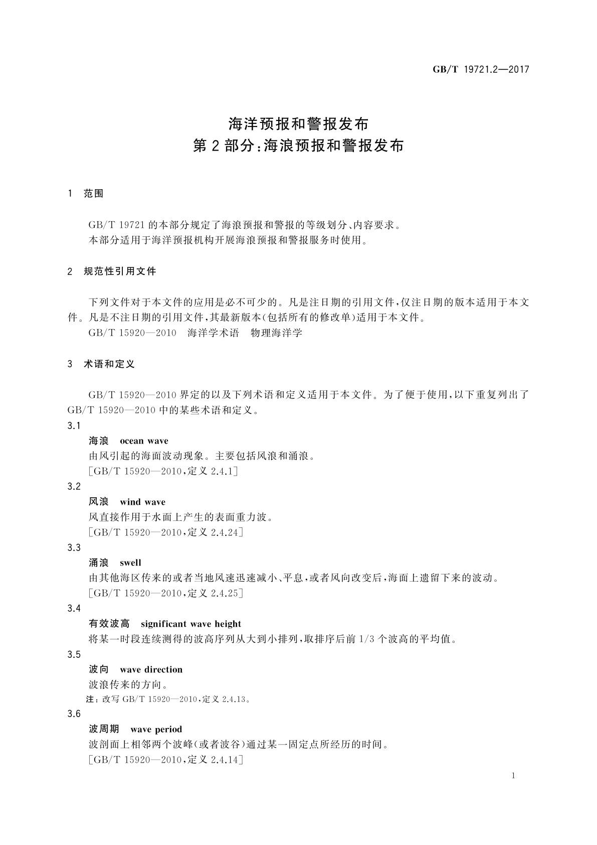 GB/T 19721.2-2017 海洋预报和警报发布　第2部分：海浪预报和警报发布