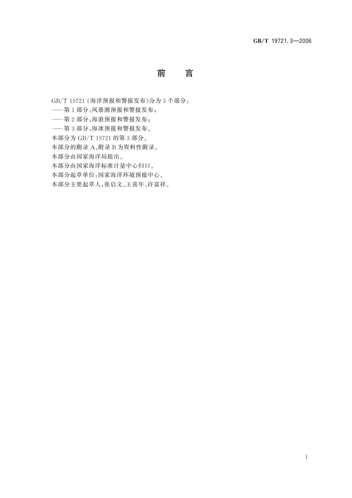 GB/T 19721.3-2006 海洋预报和警报发布　第3部分：海冰预报和警报发布