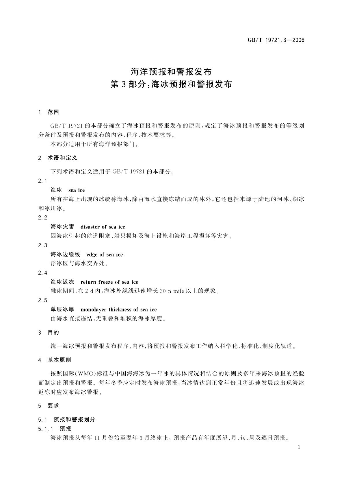 GB/T 19721.3-2006 海洋预报和警报发布　第3部分：海冰预报和警报发布
