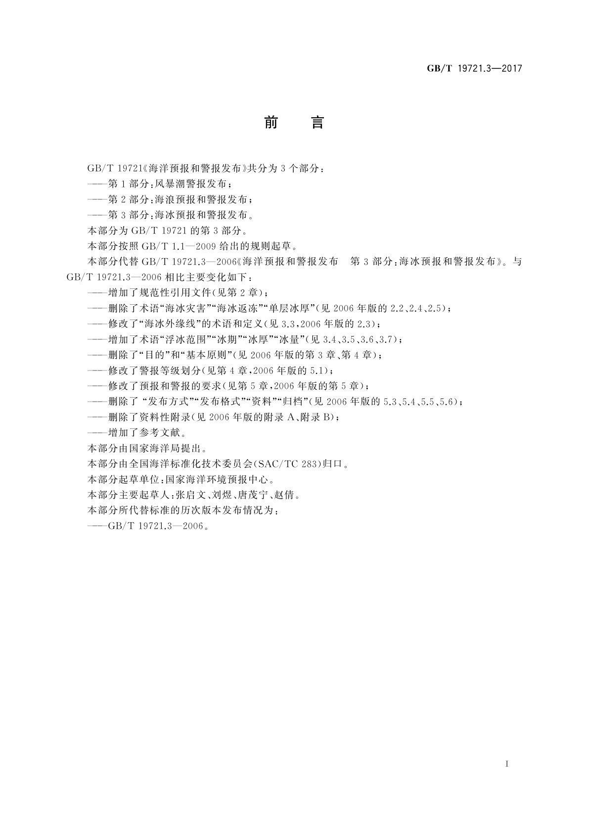 GB/T 19721.3-2017 海洋预报和警报发布　第3部分：海冰预报和警报发布