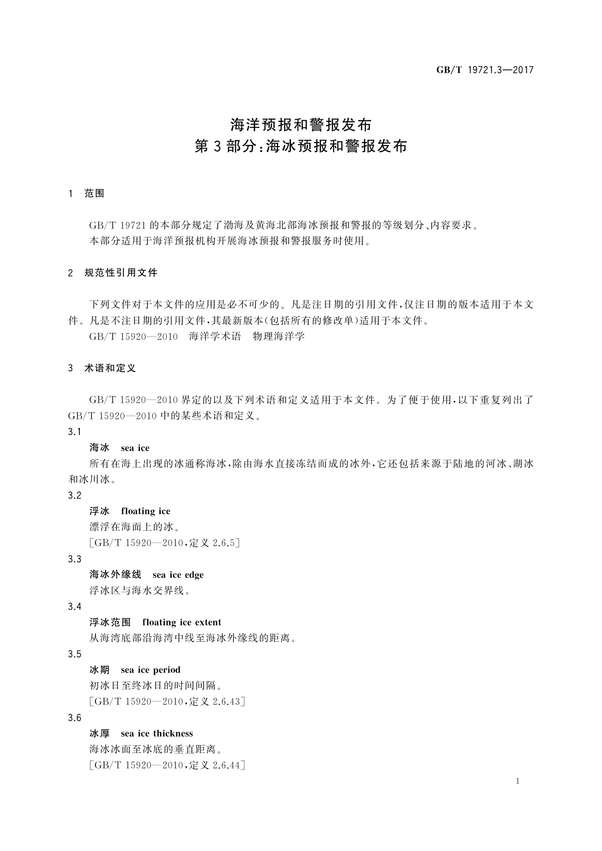 GB/T 19721.3-2017 海洋预报和警报发布　第3部分：海冰预报和警报发布