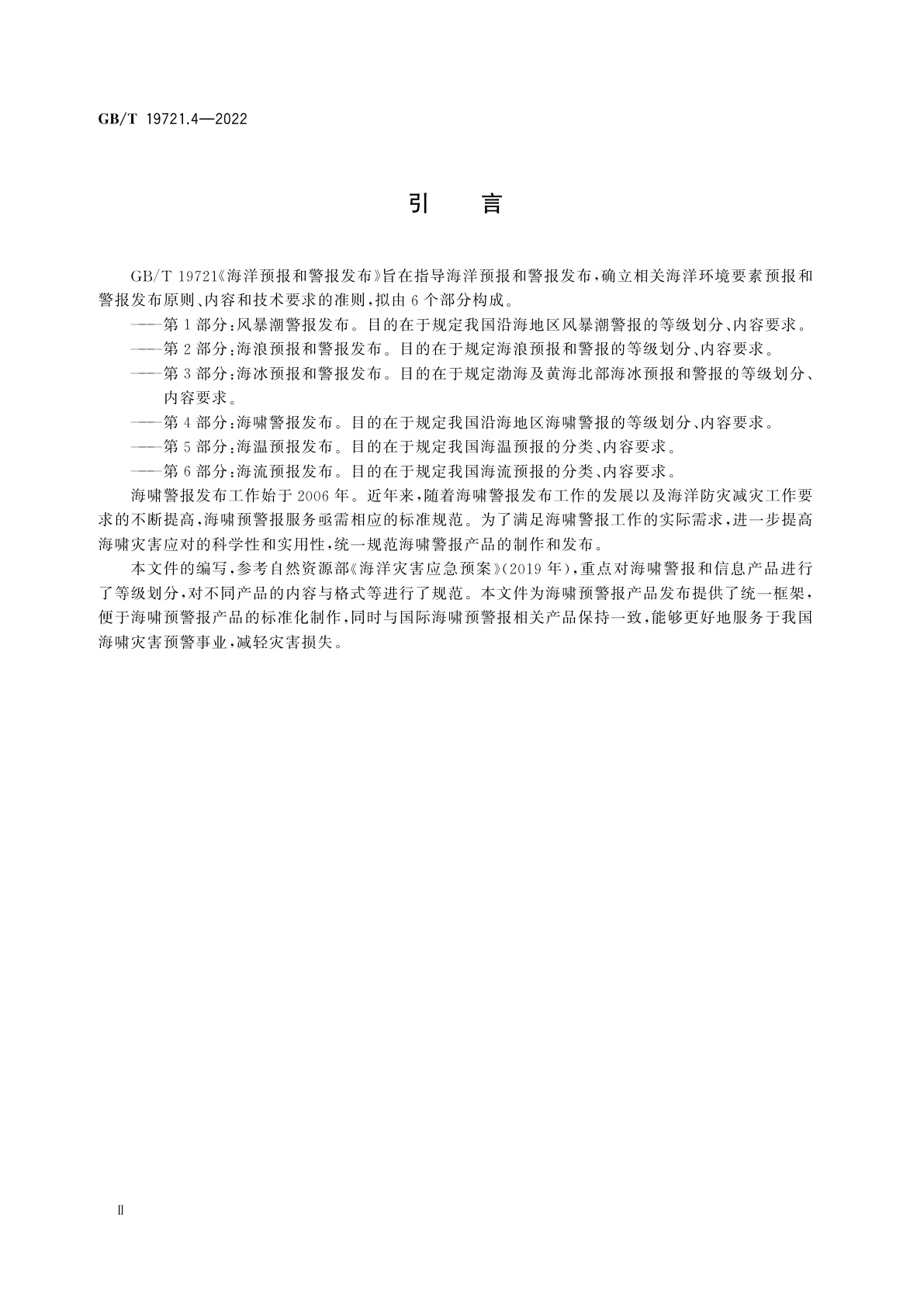 GB/T 19721.4-2022 海洋预报和警报发布　第4部分：海啸警报发布