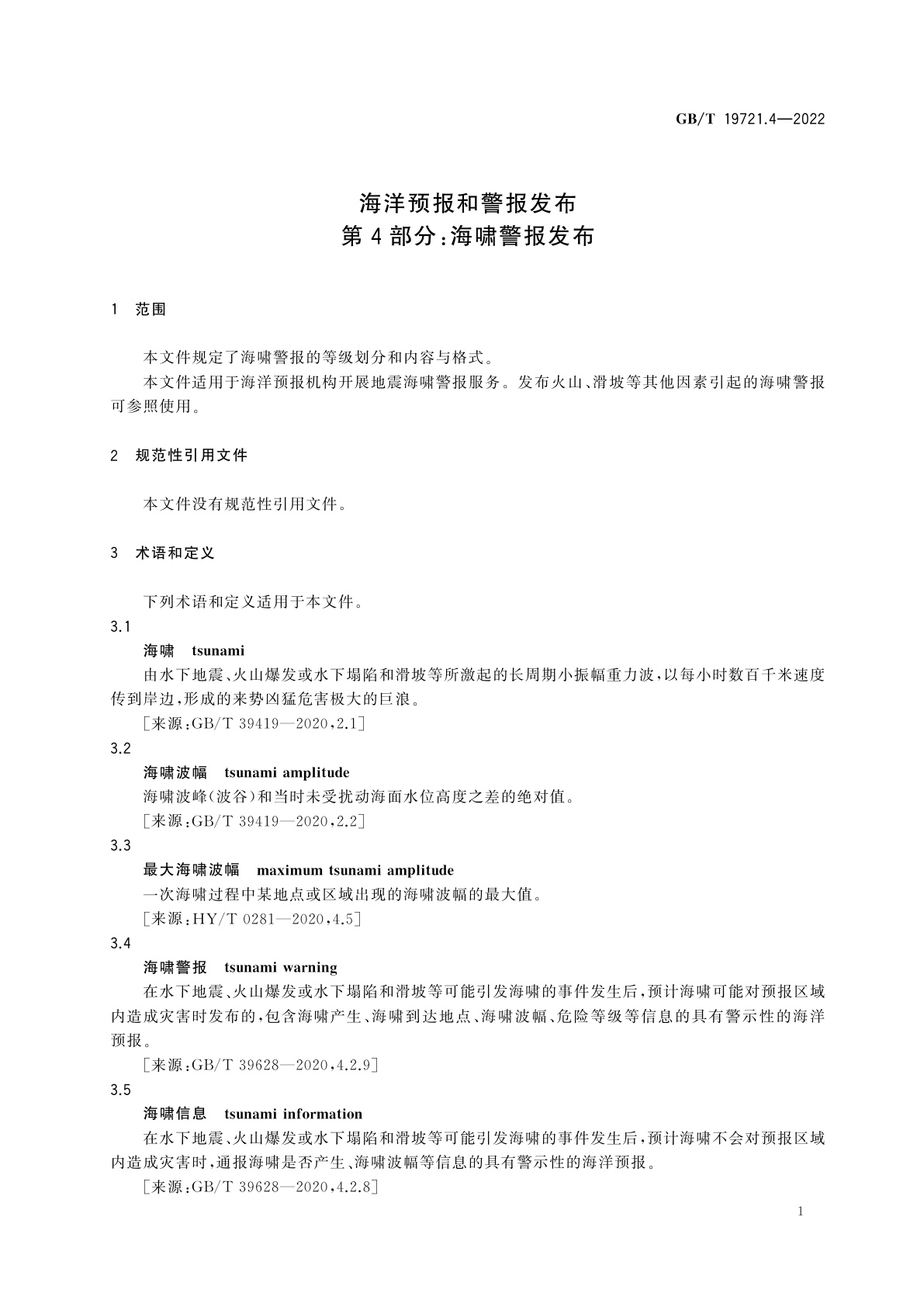 GB/T 19721.4-2022 海洋预报和警报发布　第4部分：海啸警报发布