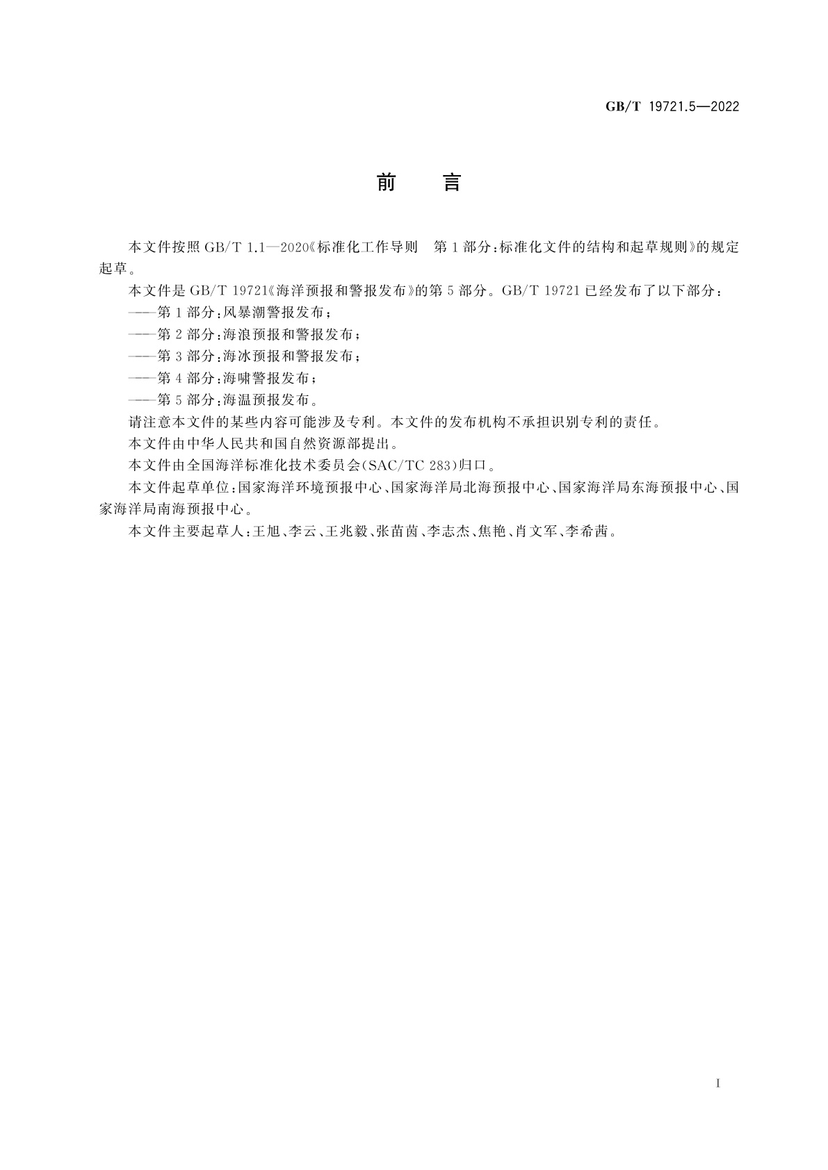 GB/T 19721.5-2022 海洋预报和警报发布　第5部分：海温预报发布