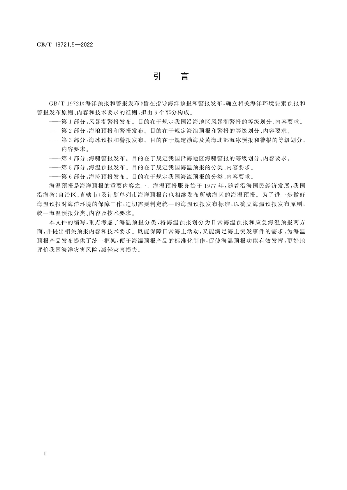 GB/T 19721.5-2022 海洋预报和警报发布　第5部分：海温预报发布