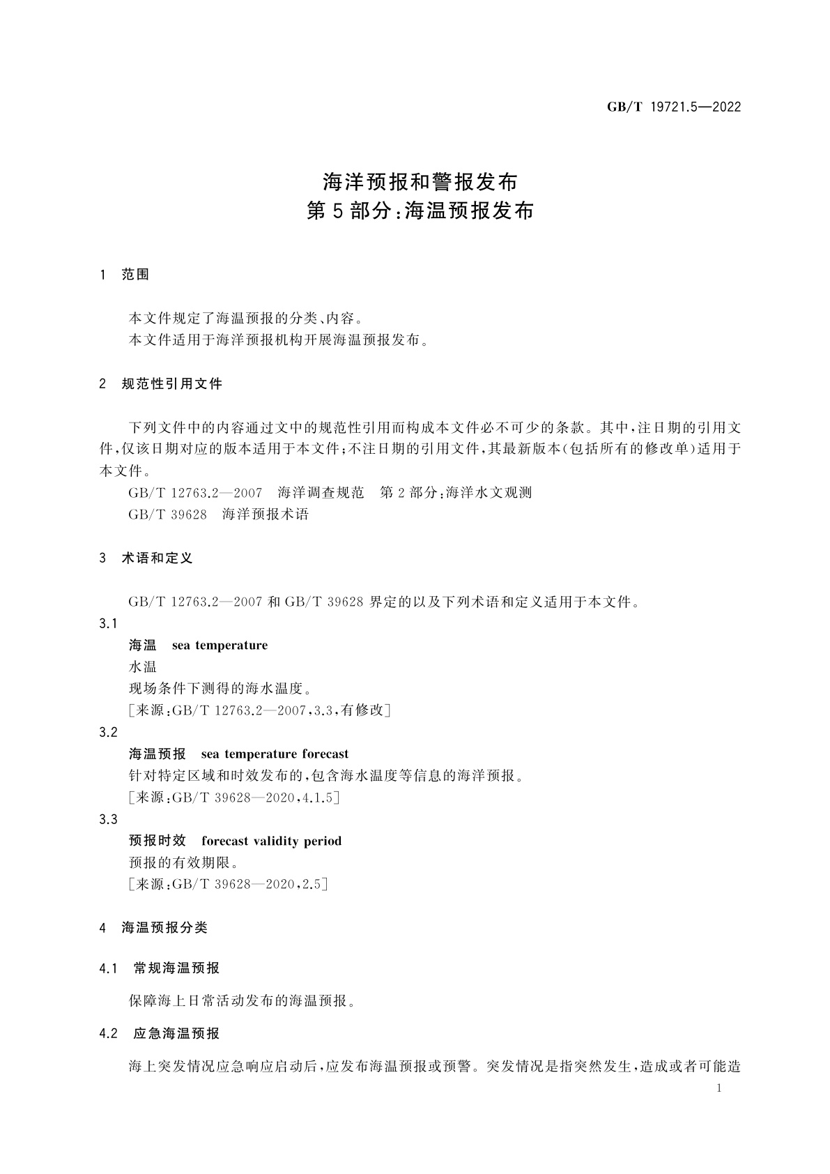 GB/T 19721.5-2022 海洋预报和警报发布　第5部分：海温预报发布