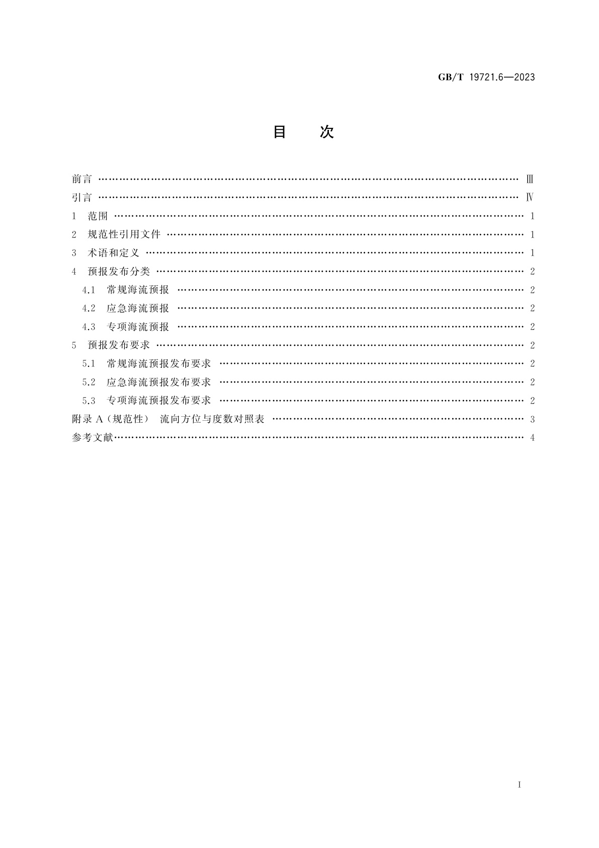 GB/T 19721.6-2023 海洋预报和警报发布　第6部分：海流预报发布
