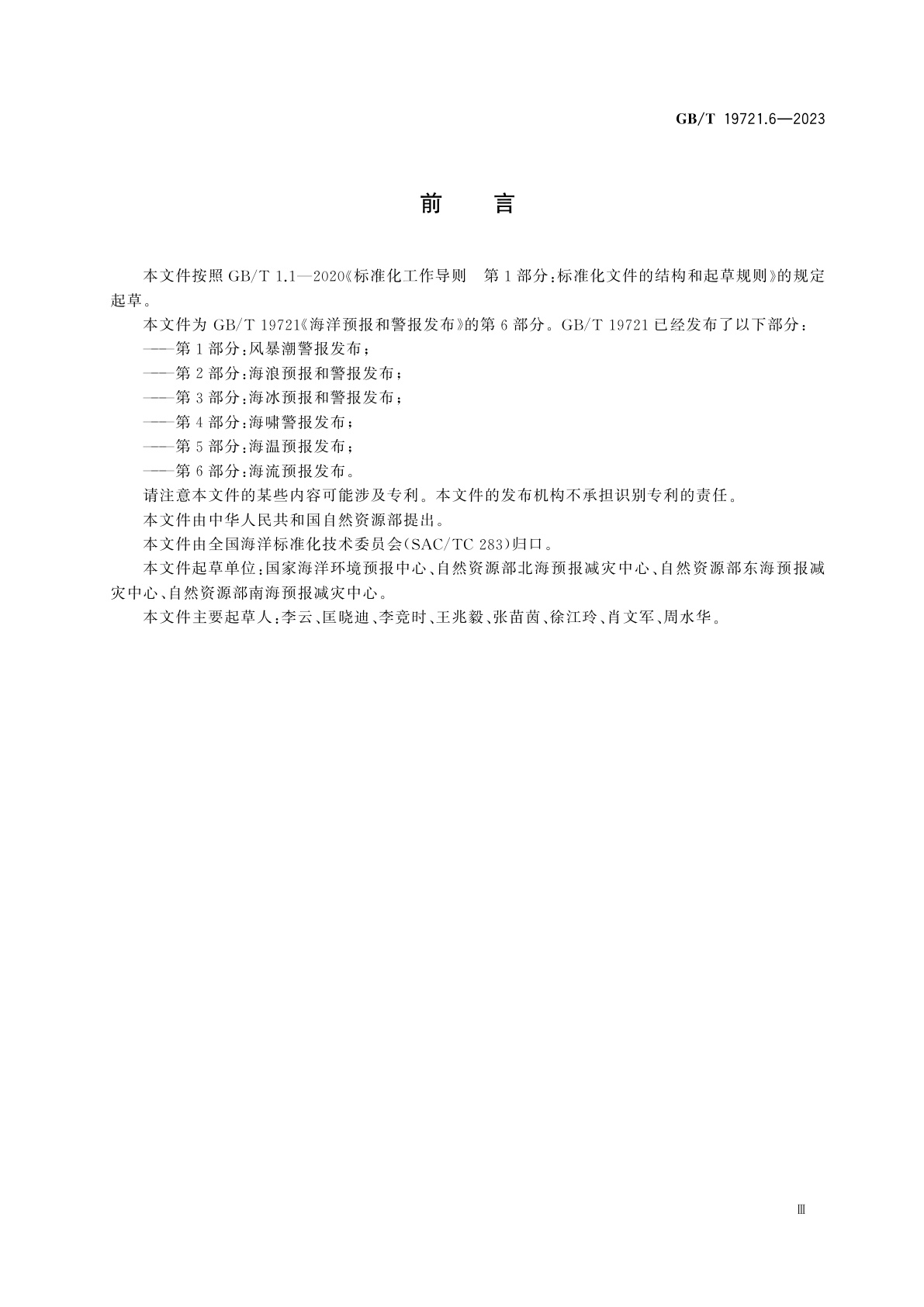 GB/T 19721.6-2023 海洋预报和警报发布　第6部分：海流预报发布