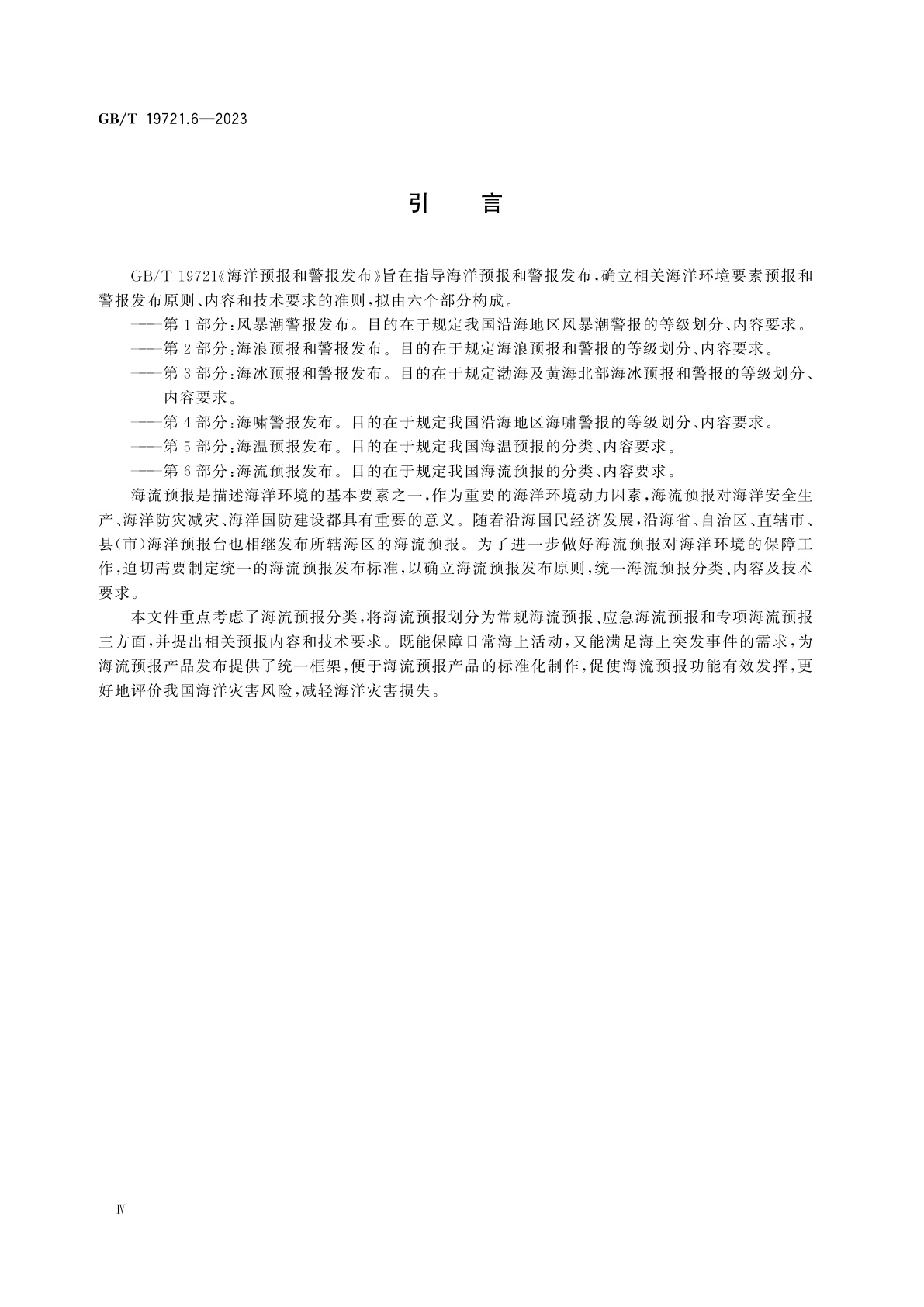 GB/T 19721.6-2023 海洋预报和警报发布　第6部分：海流预报发布