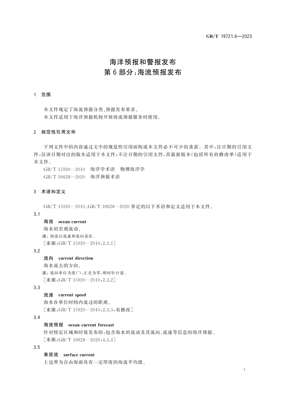 GB/T 19721.6-2023 海洋预报和警报发布　第6部分：海流预报发布