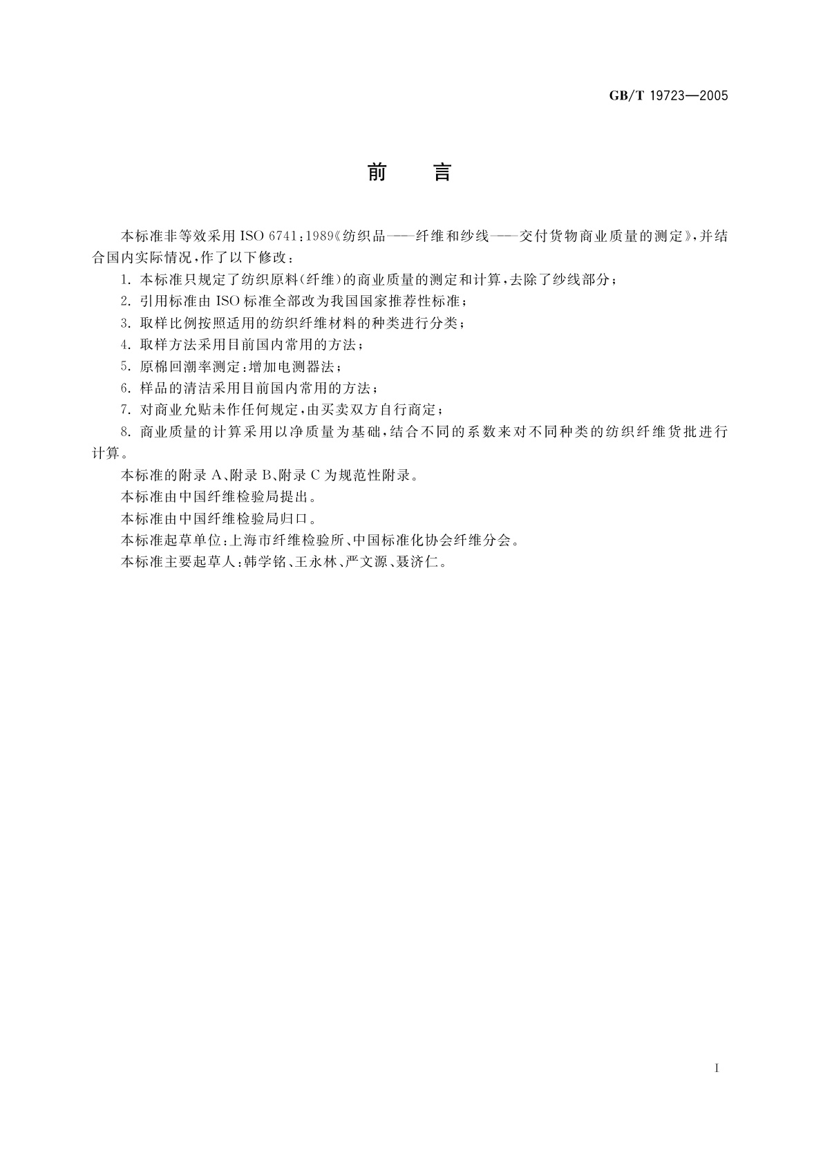 GB/T 19723-2005 纺织纤维货批商业质量的测定