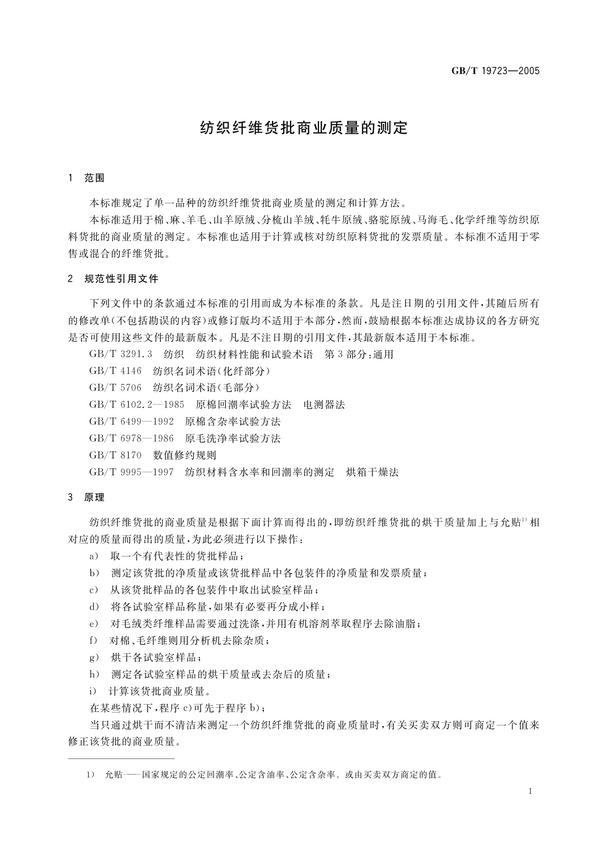GB/T 19723-2005 纺织纤维货批商业质量的测定