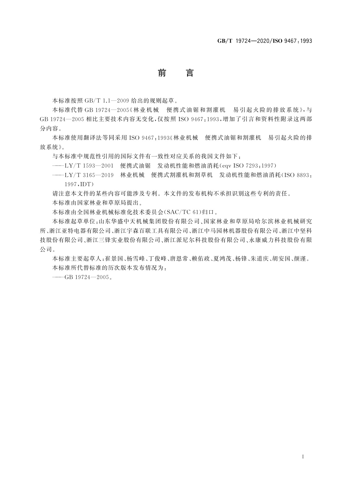 GB/T 19724-2020 林业机械　便携式油锯和割灌机　易引起火险的排放系统