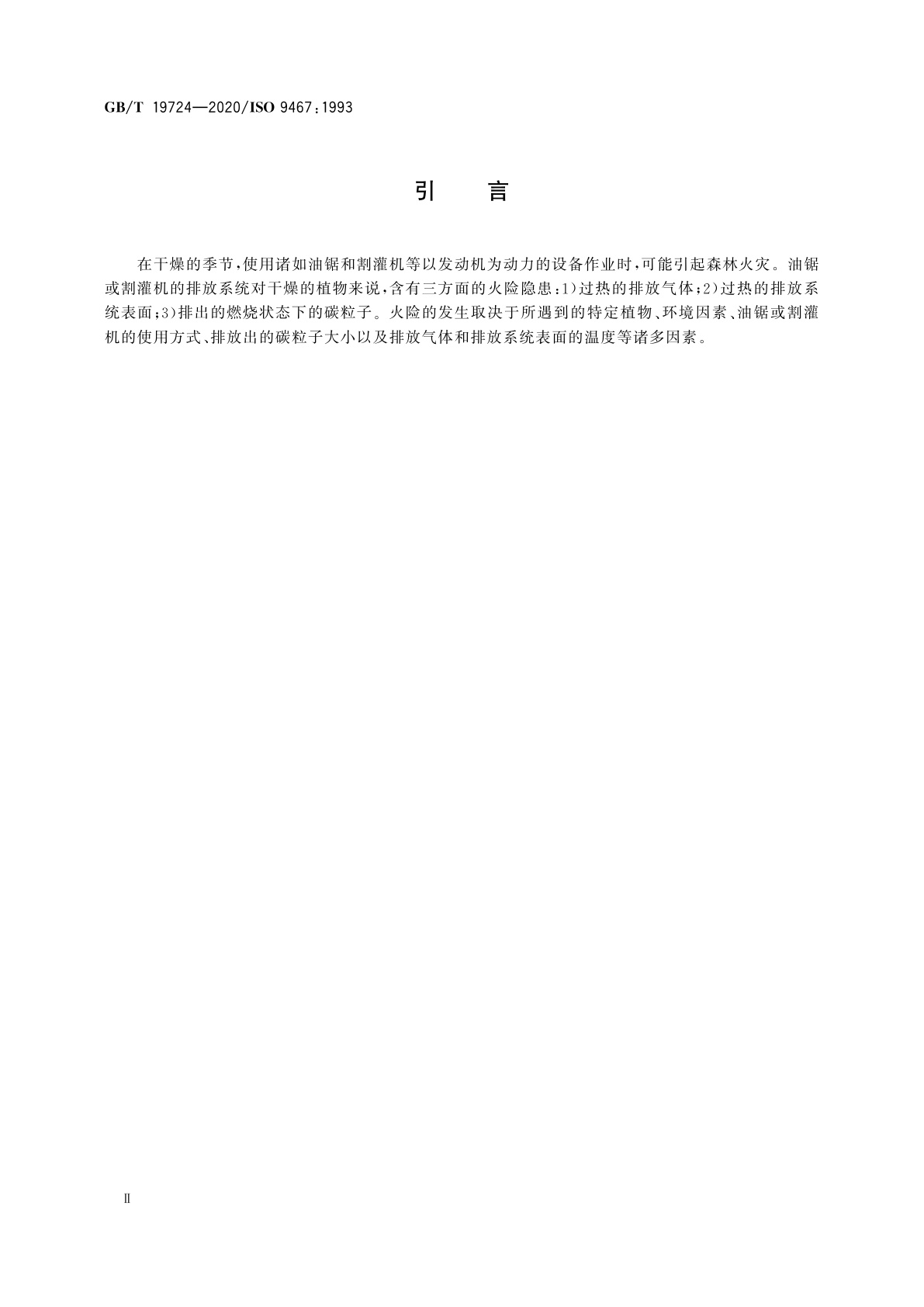 GB/T 19724-2020 林业机械　便携式油锯和割灌机　易引起火险的排放系统