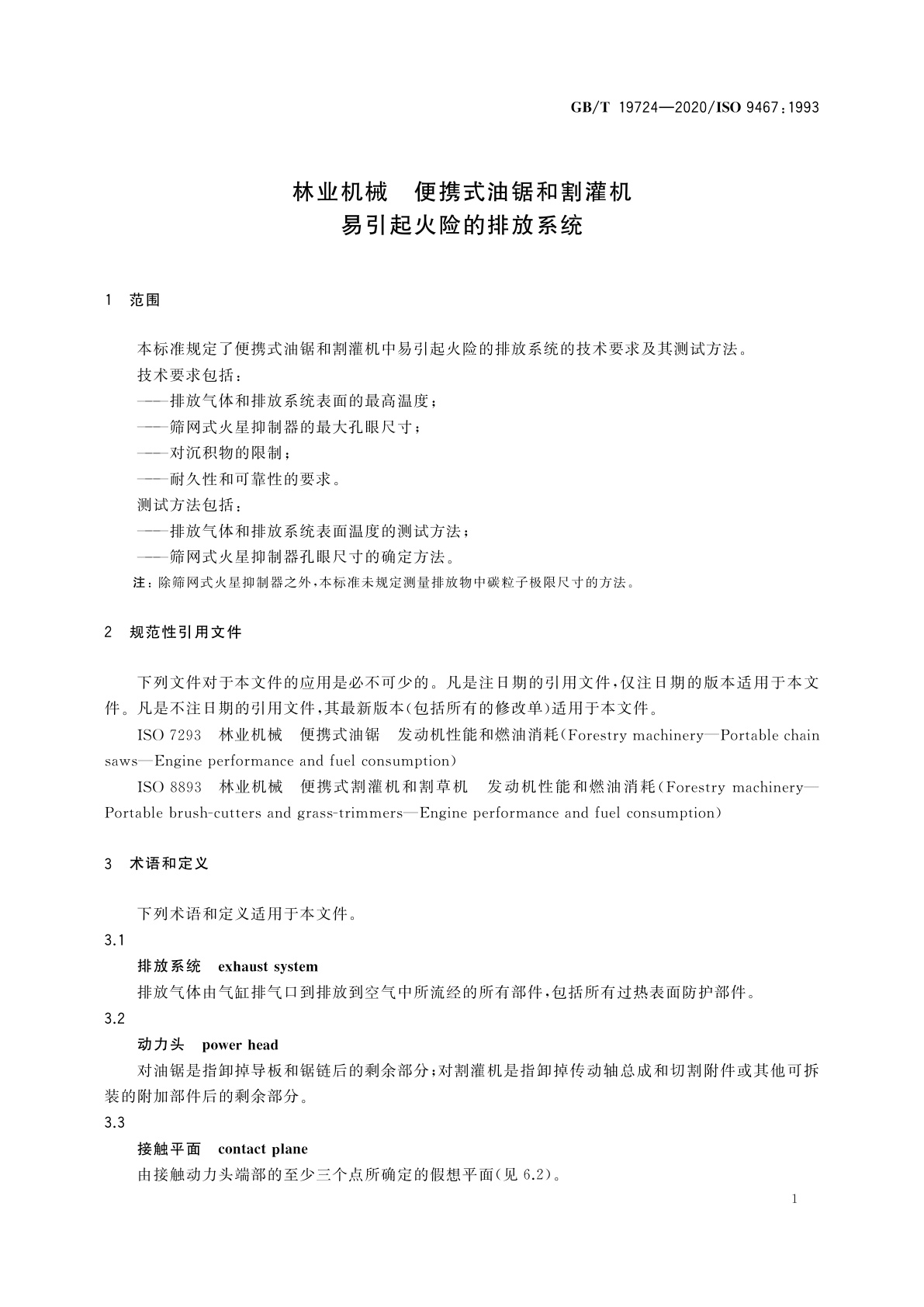 GB/T 19724-2020 林业机械　便携式油锯和割灌机　易引起火险的排放系统