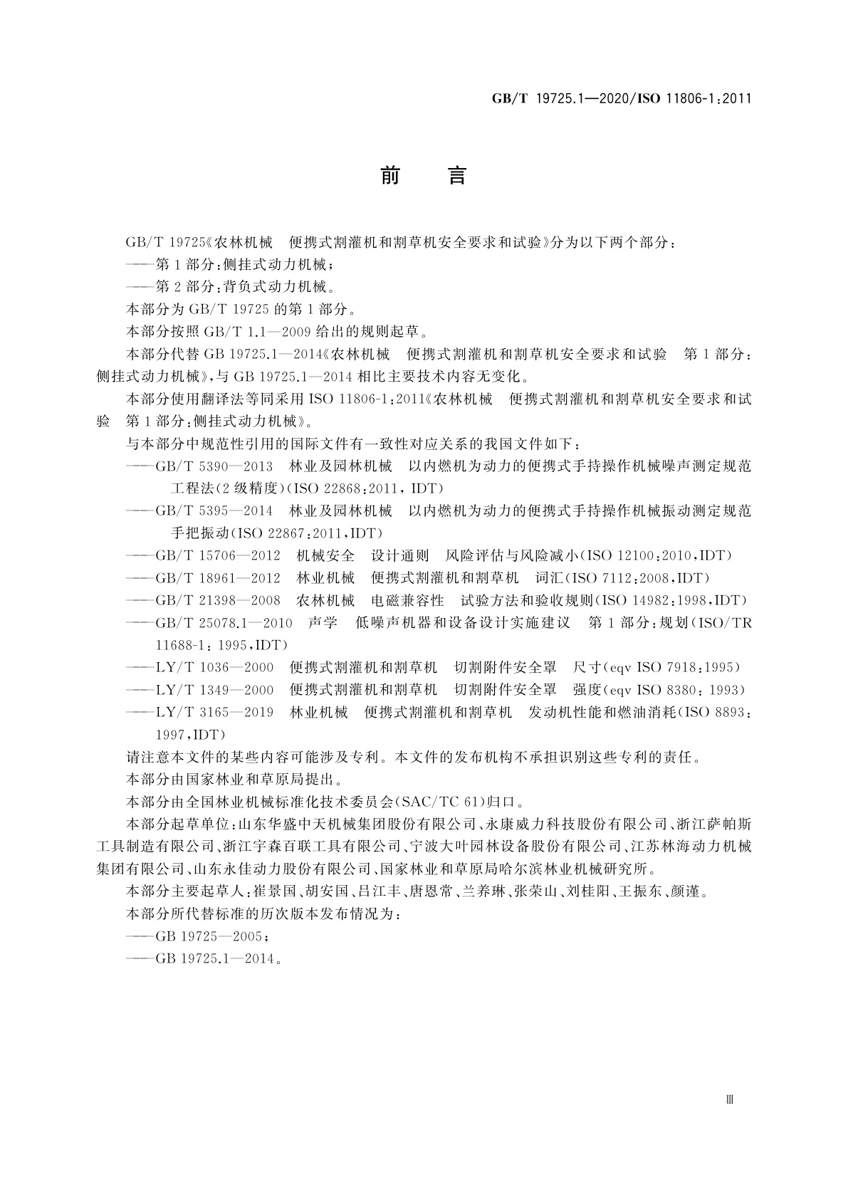 GB/T 19725.1-2020 农林机械　便携式割灌机和割草机安全要求和试验　第1部分：侧挂式动力机械