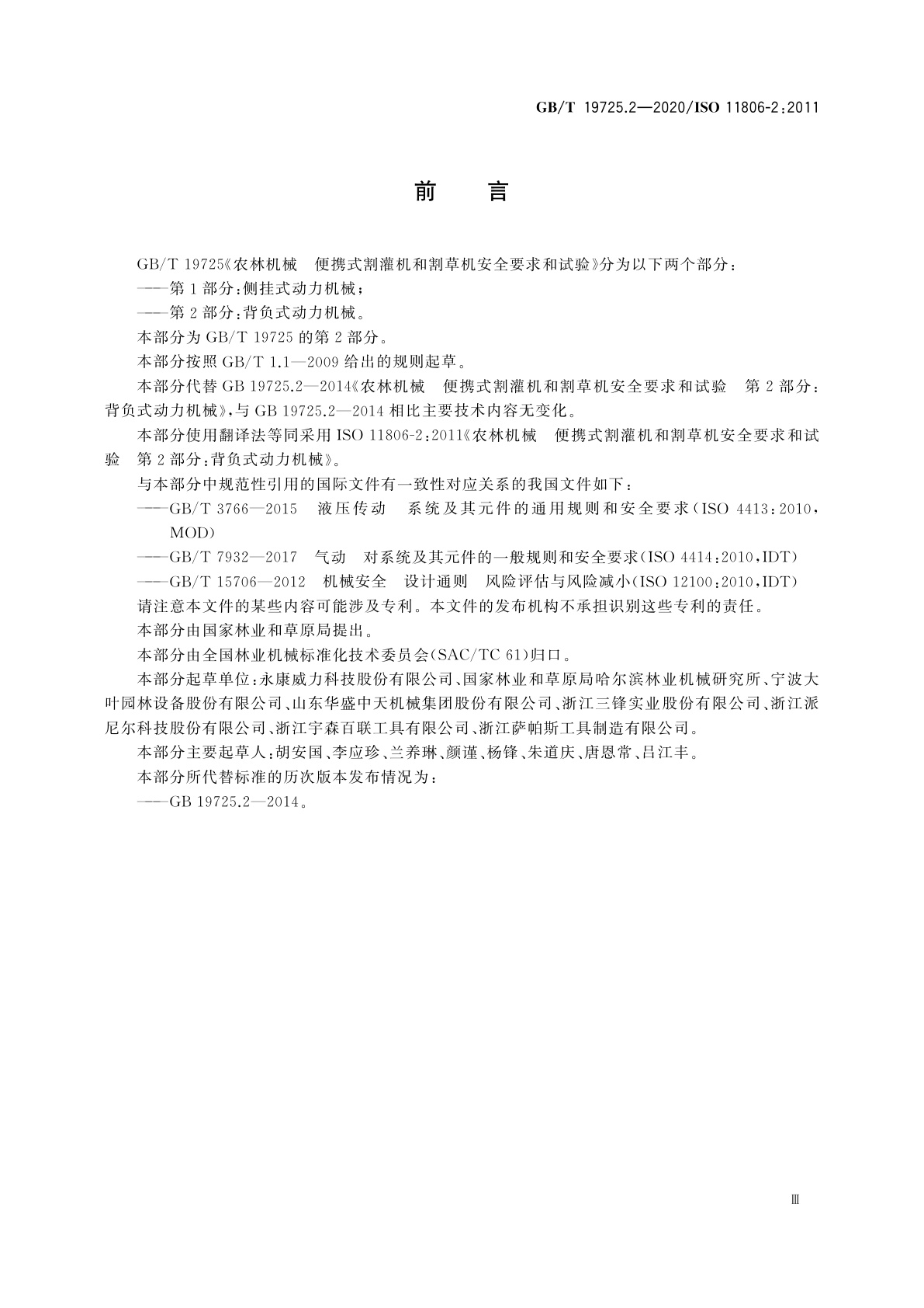 GB/T 19725.2-2020 农林机械　便携式割灌机和割草机安全要求和试验　第2部分：背负式动力机械
