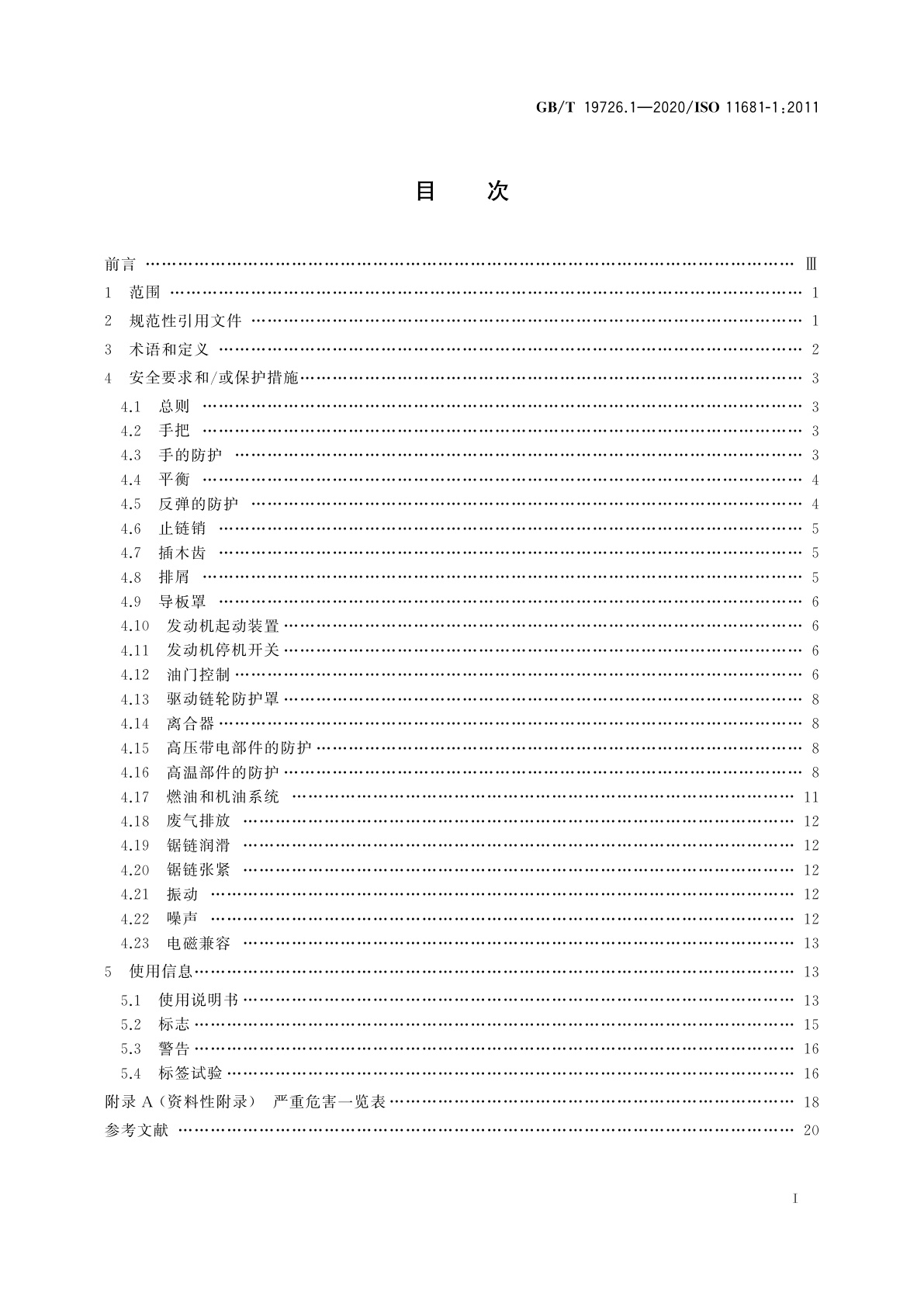 GB/T 19726.1-2020 林业机械　便携式油锯安全要求和试验　第1部分：林用油锯