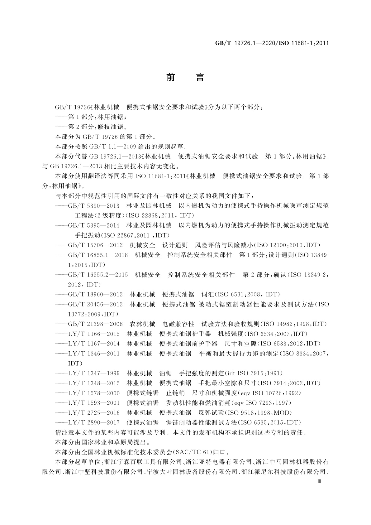 GB/T 19726.1-2020 林业机械　便携式油锯安全要求和试验　第1部分：林用油锯