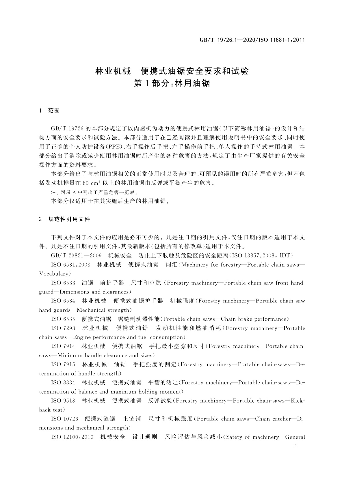 GB/T 19726.1-2020 林业机械　便携式油锯安全要求和试验　第1部分：林用油锯