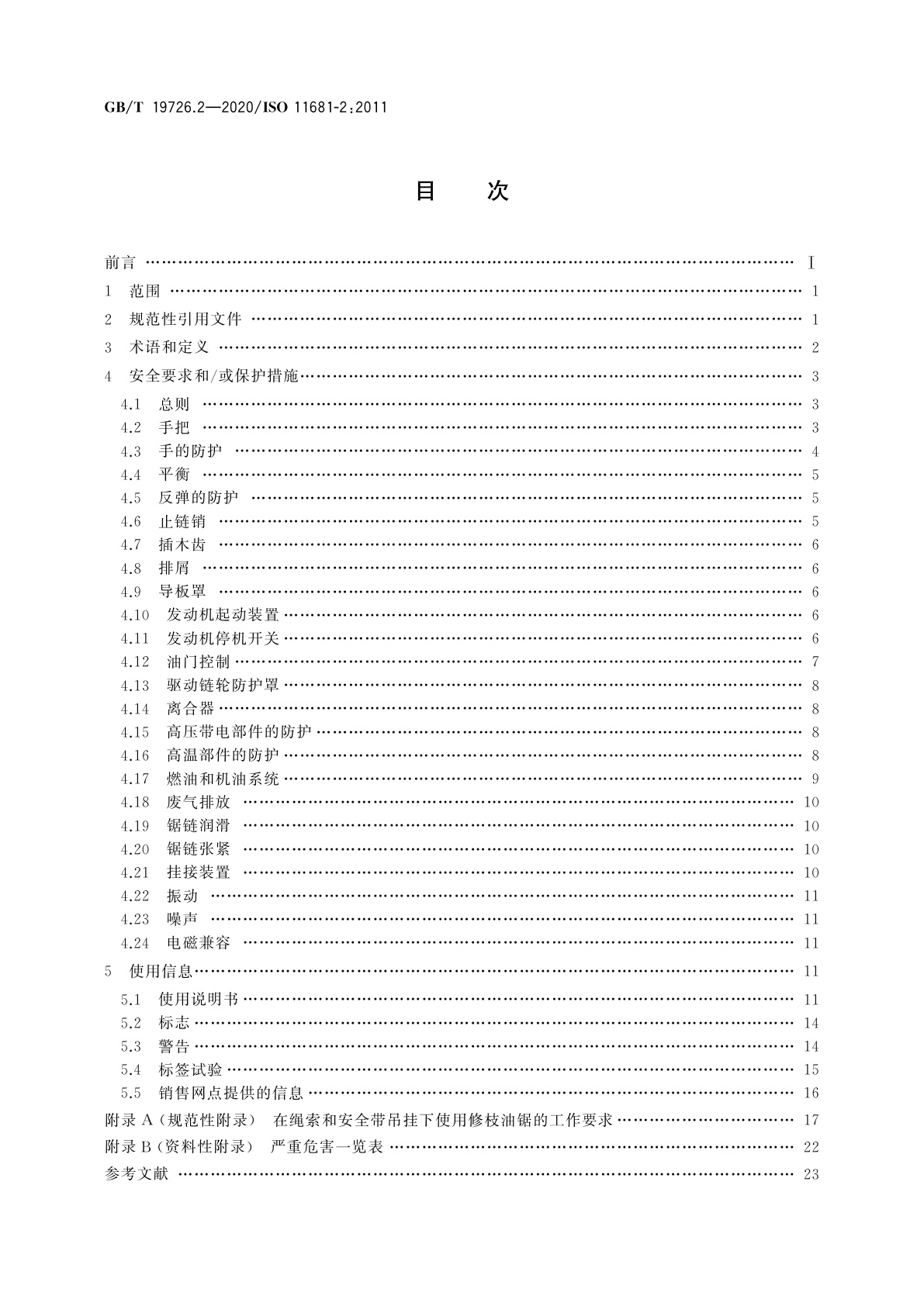 GB/T 19726.2-2020 林业机械　便携式油锯安全要求和试验　第2部分：修枝油锯