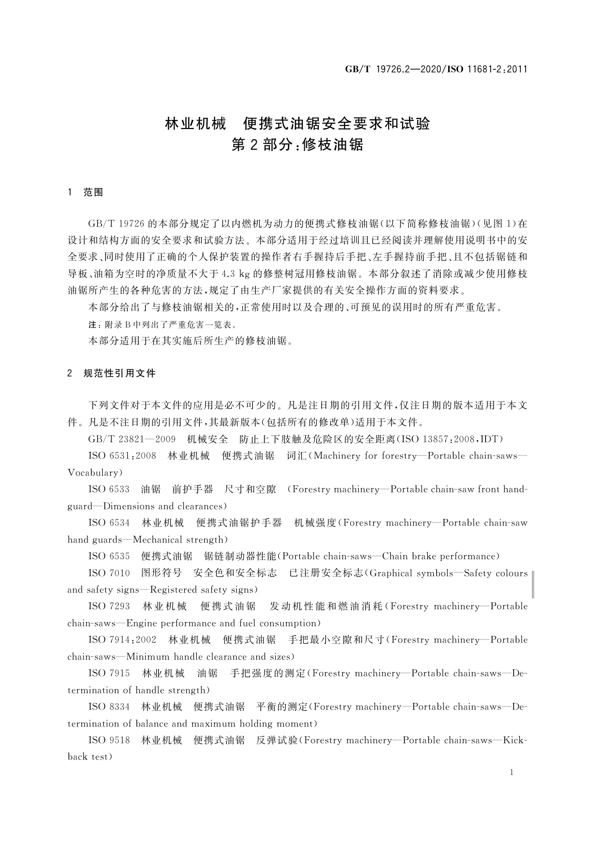 GB/T 19726.2-2020 林业机械　便携式油锯安全要求和试验　第2部分：修枝油锯