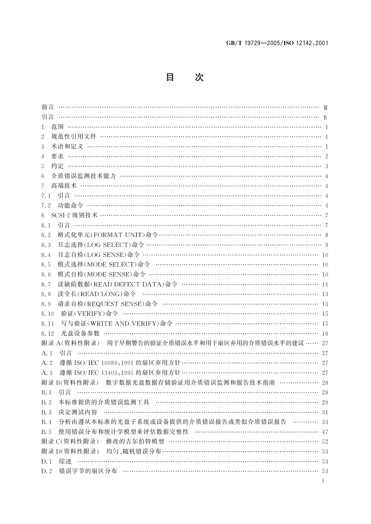 GB/T 19729-2005 电子成像　数字数据光盘存储数据验证用介质错误监测与报告技术