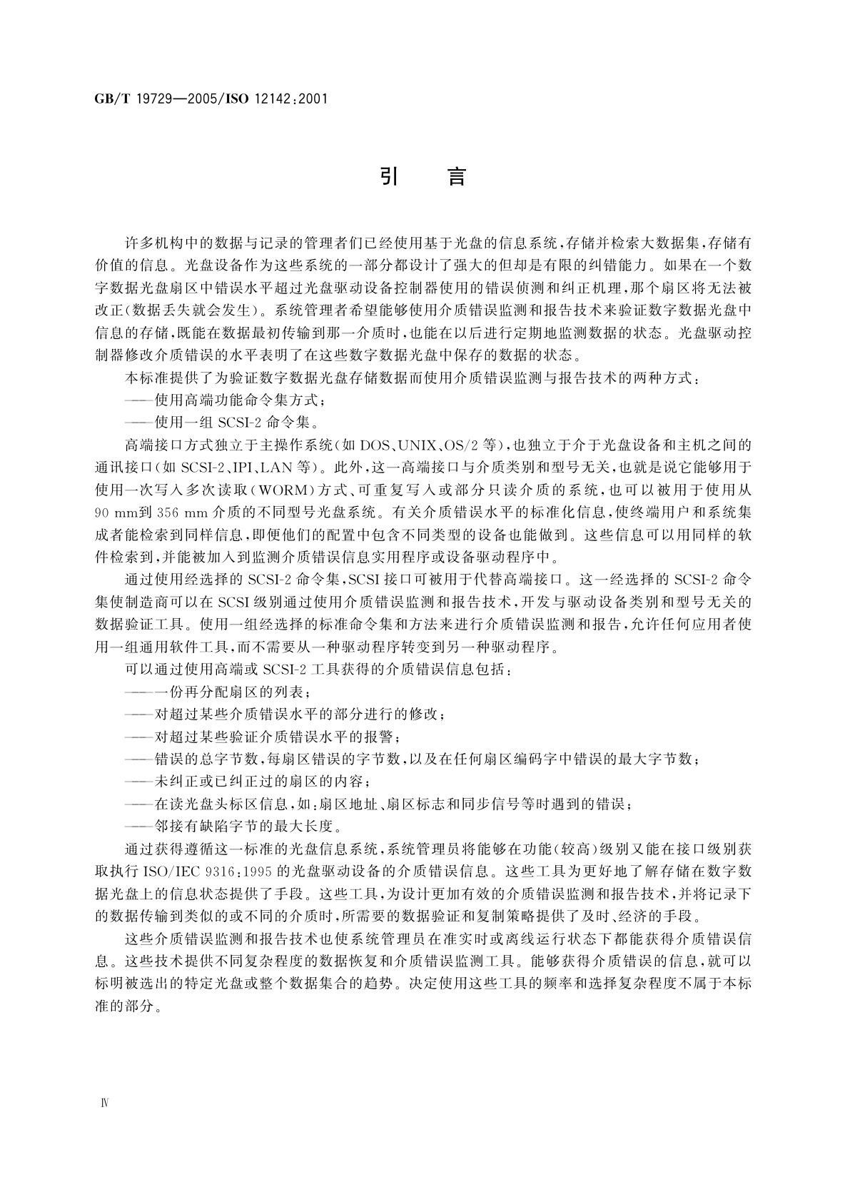 GB/T 19729-2005 电子成像　数字数据光盘存储数据验证用介质错误监测与报告技术